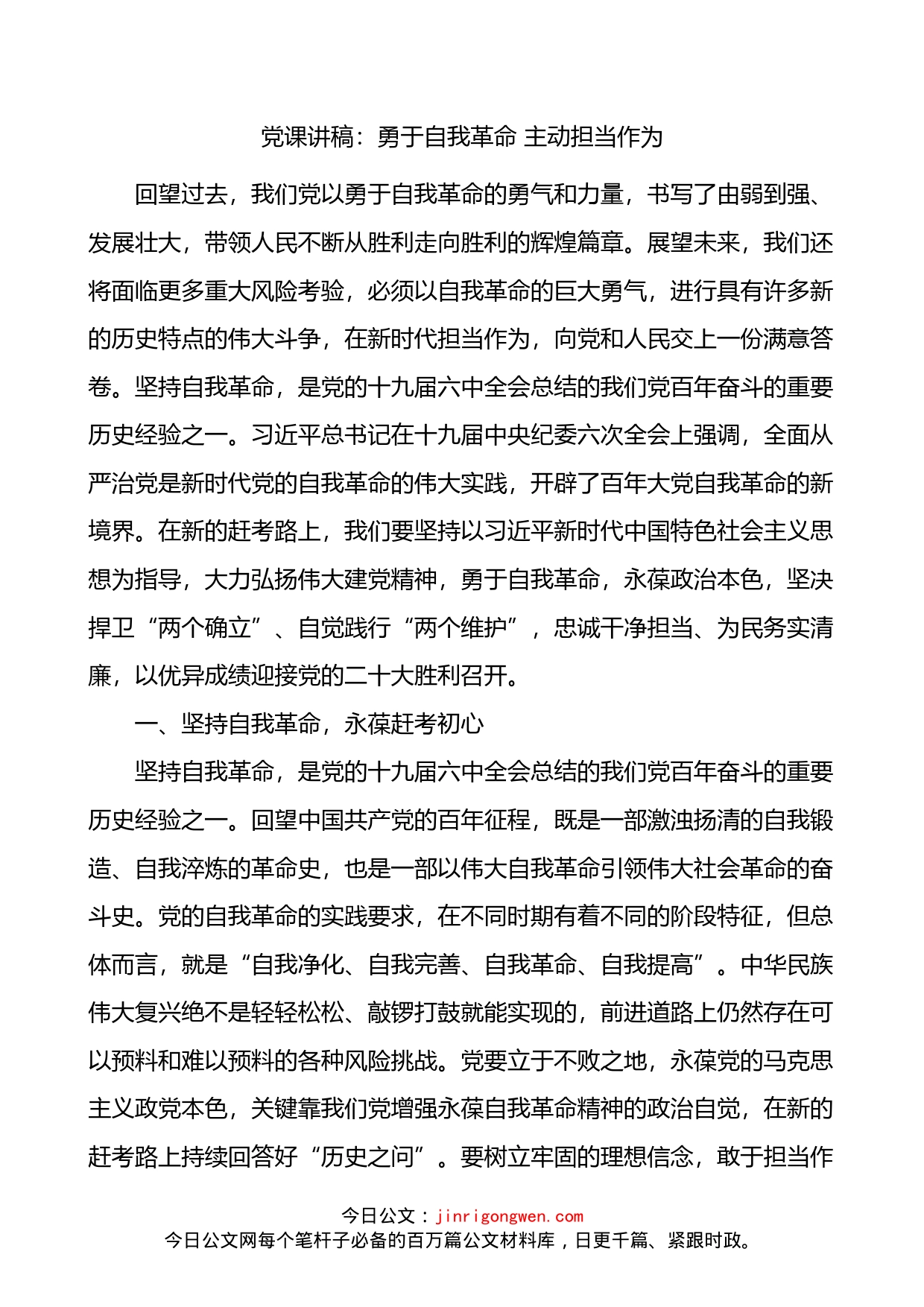 勇于自我革命主动担当作为党课讲稿(1)_第1页