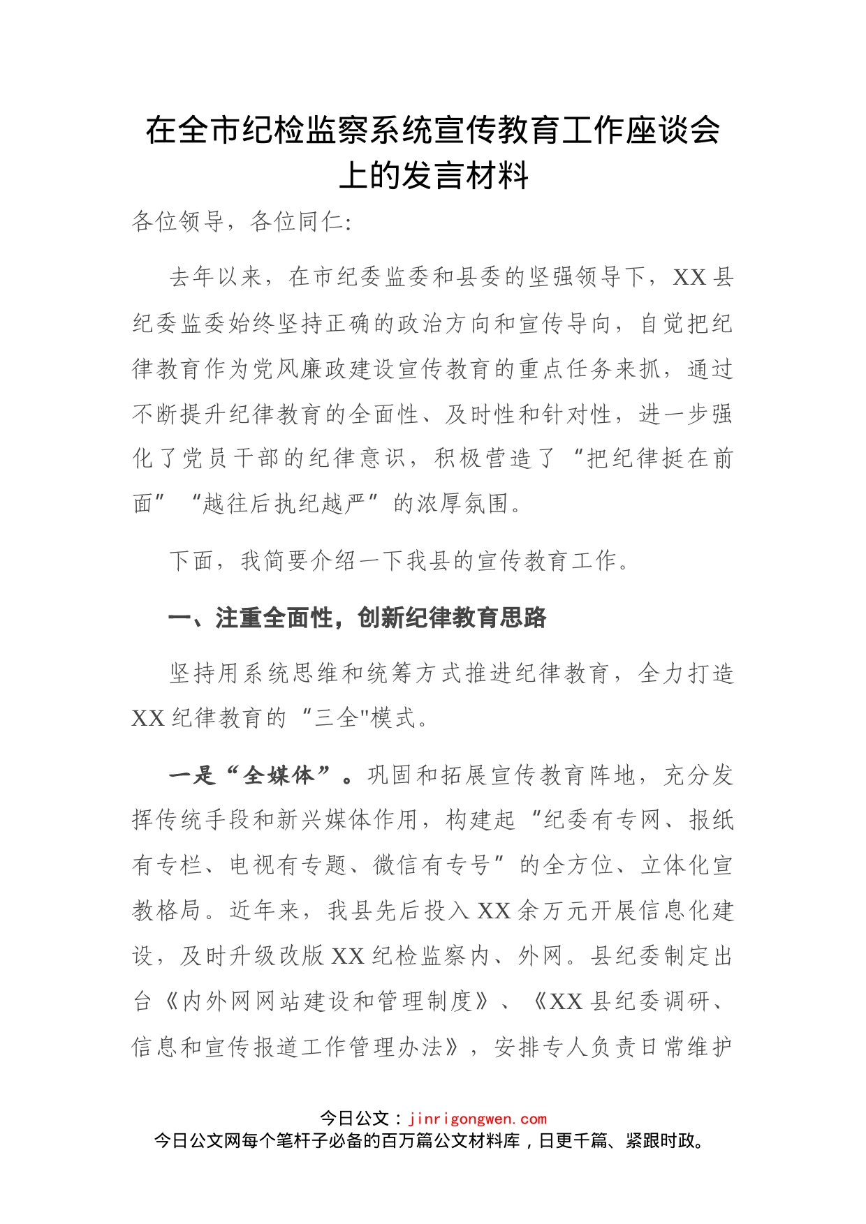 在全市纪检监察系统宣传教育工作座谈会上的发言材料_第1页