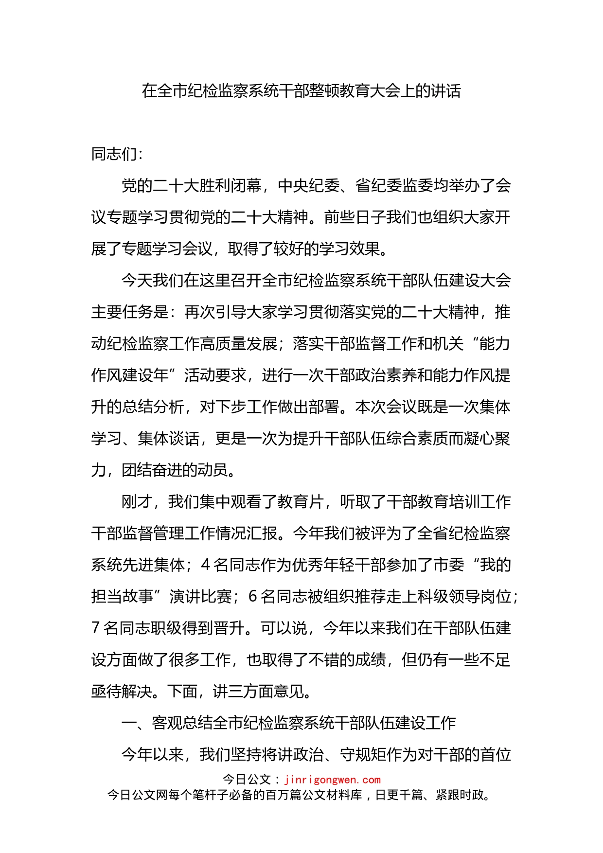 在全市纪检监察系统干部整顿教育大会上的讲话_第1页