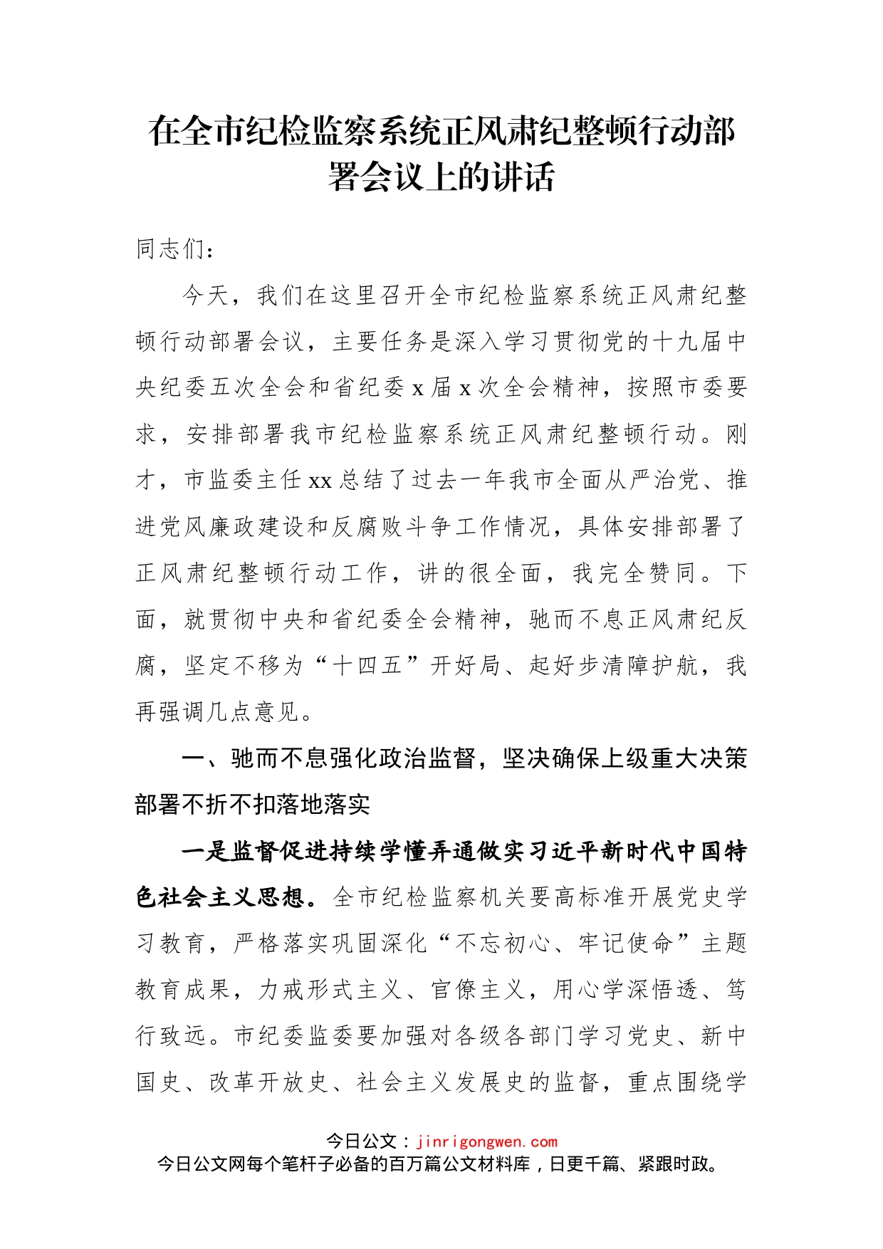 在全市纪检监察系统正风肃纪整顿行动部署会议上的讲话(1)_第1页