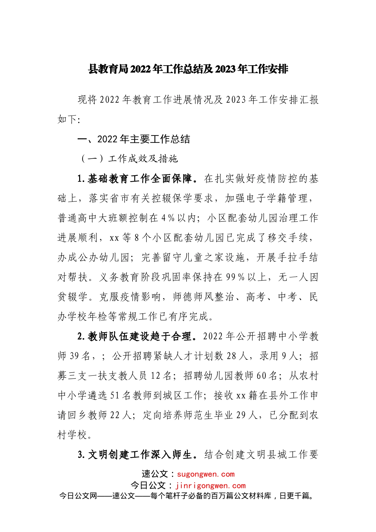 县教育局2022年工作总结及2023年工作安排_第1页