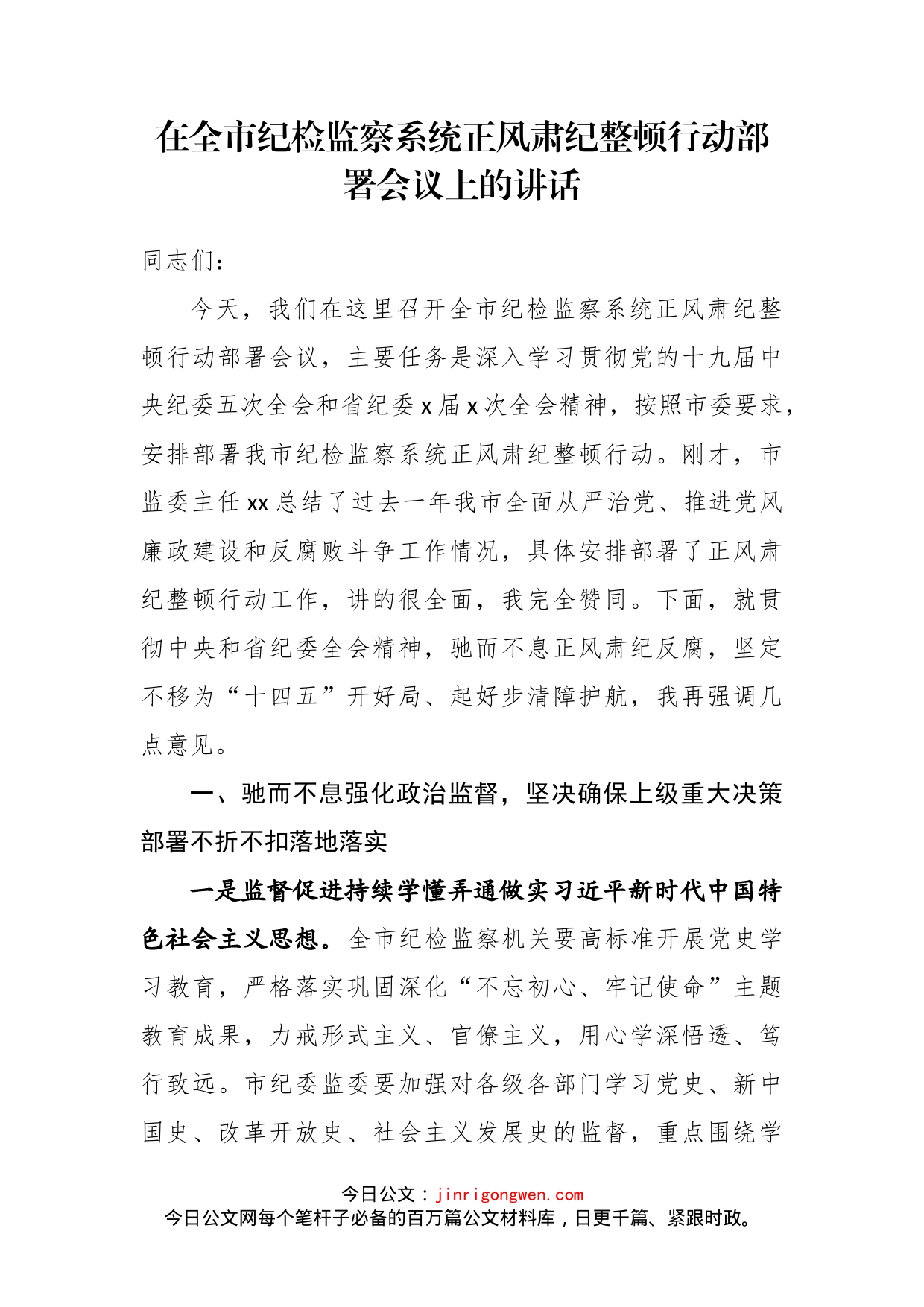 在全市纪检监察系统正风肃纪整顿行动部署会议上的讲话(2)_第2页