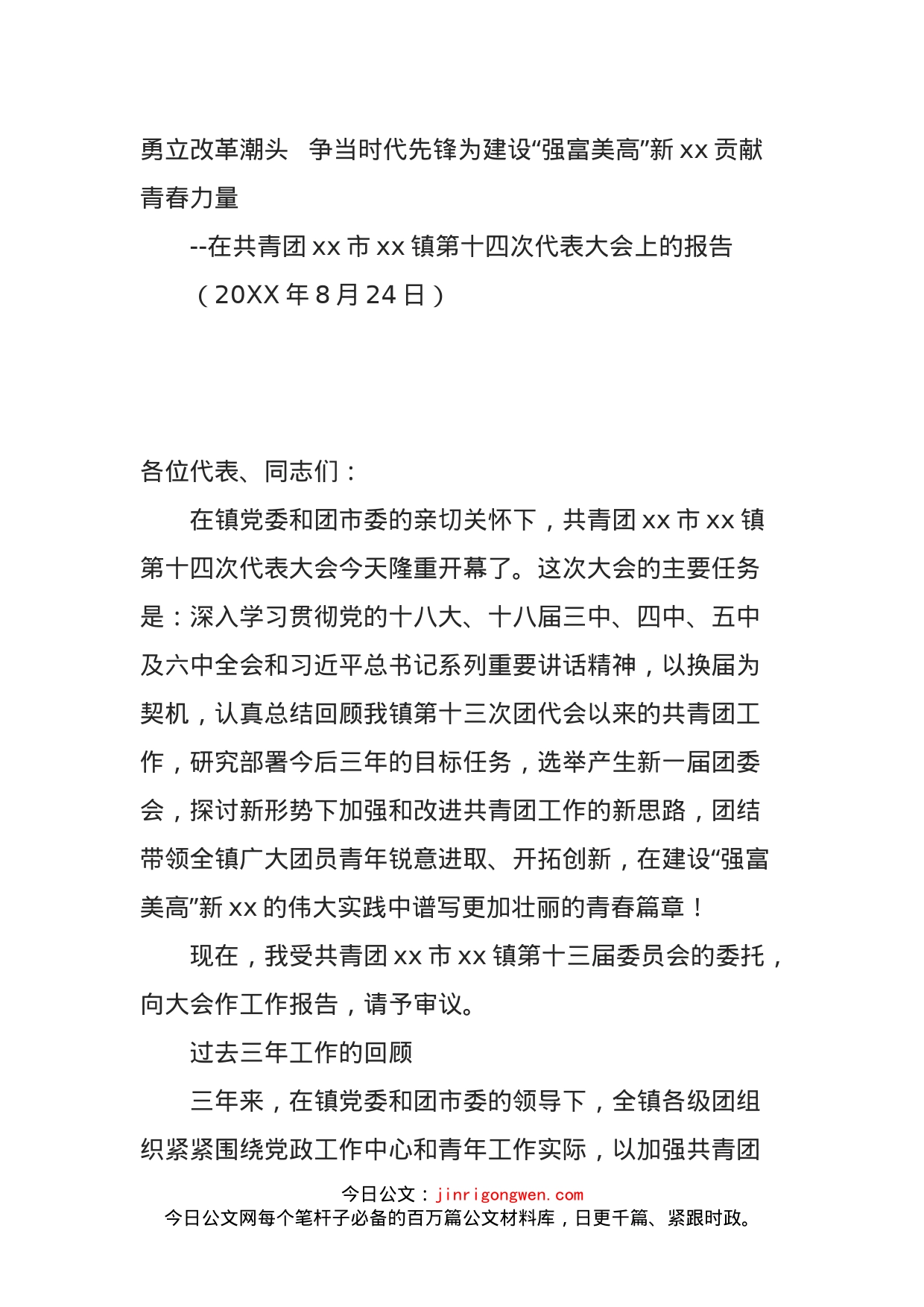 勇立改革潮头争当时代先锋为建设“强富美高”新xx贡献青春力量_第1页