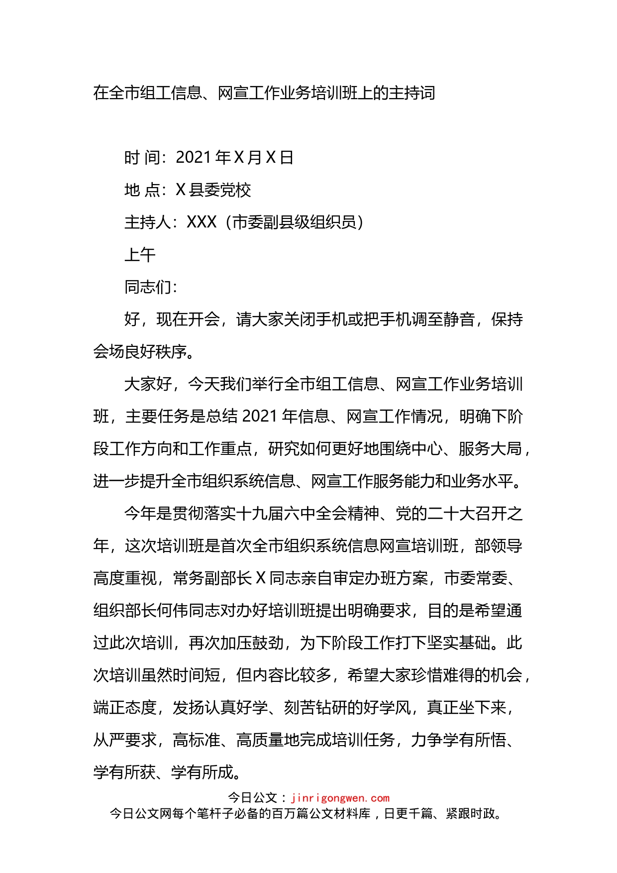 在全市组工信息、网宣工作业务培训班上的主持词_第1页