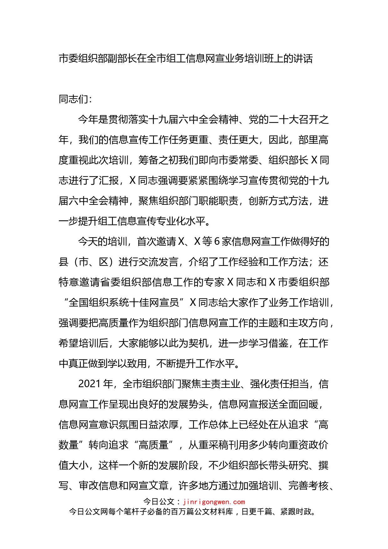 在全市组工信息网宣业务培训班上的讲话_第1页