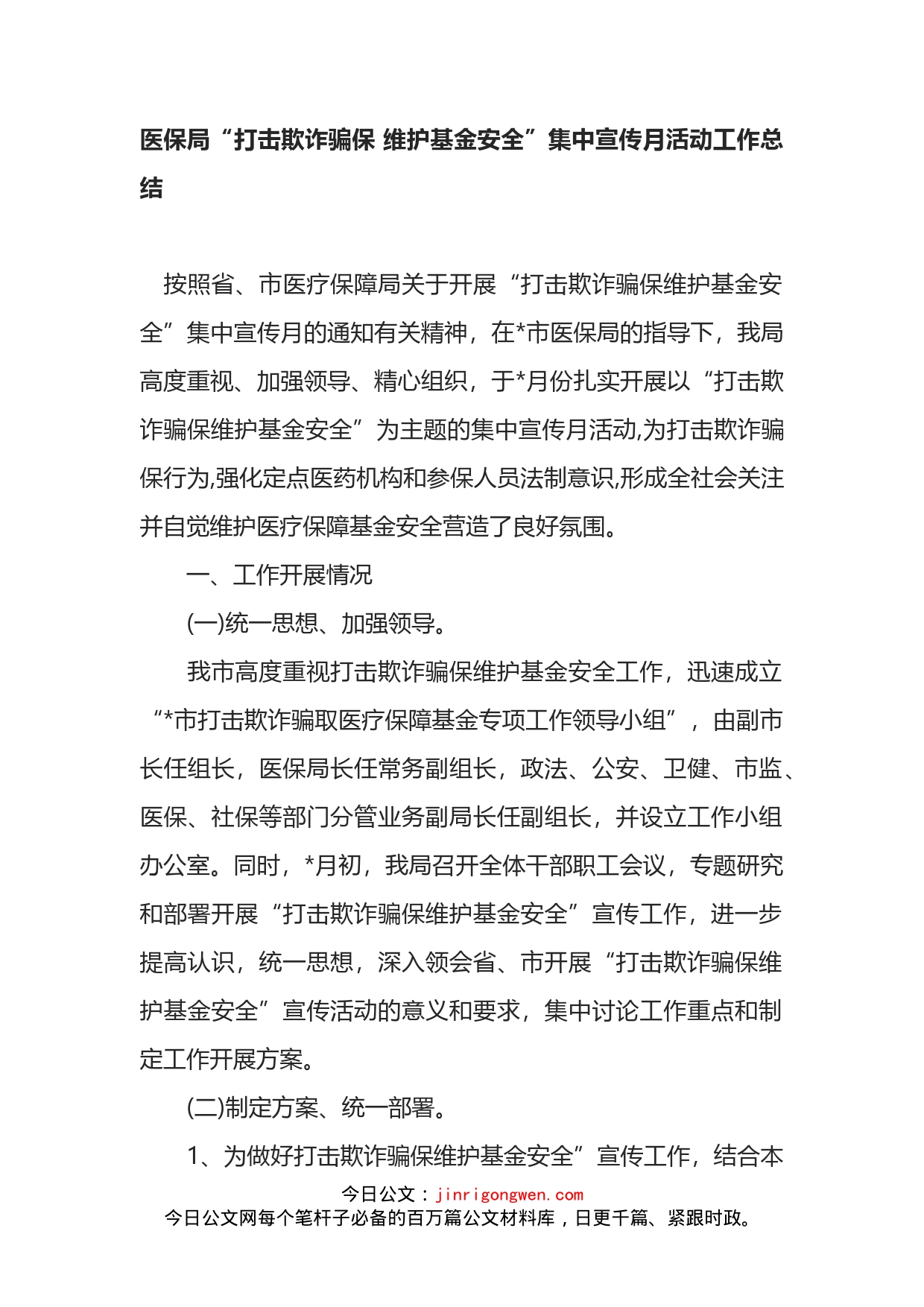 医保局“打击欺诈骗保维护基金安全”集中宣传月活动工作总结_第1页