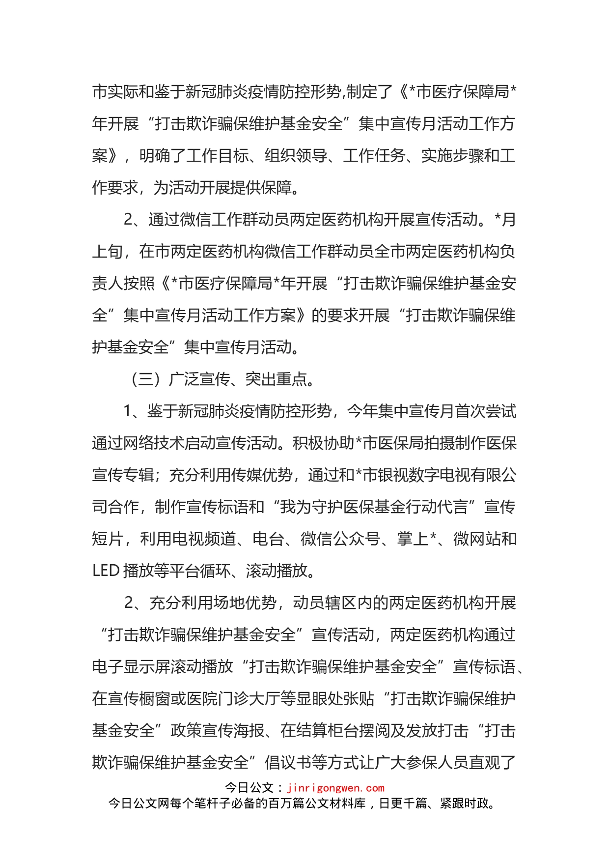 医保局“打击欺诈骗保维护基金安全”集中宣传月活动工作总结_第2页