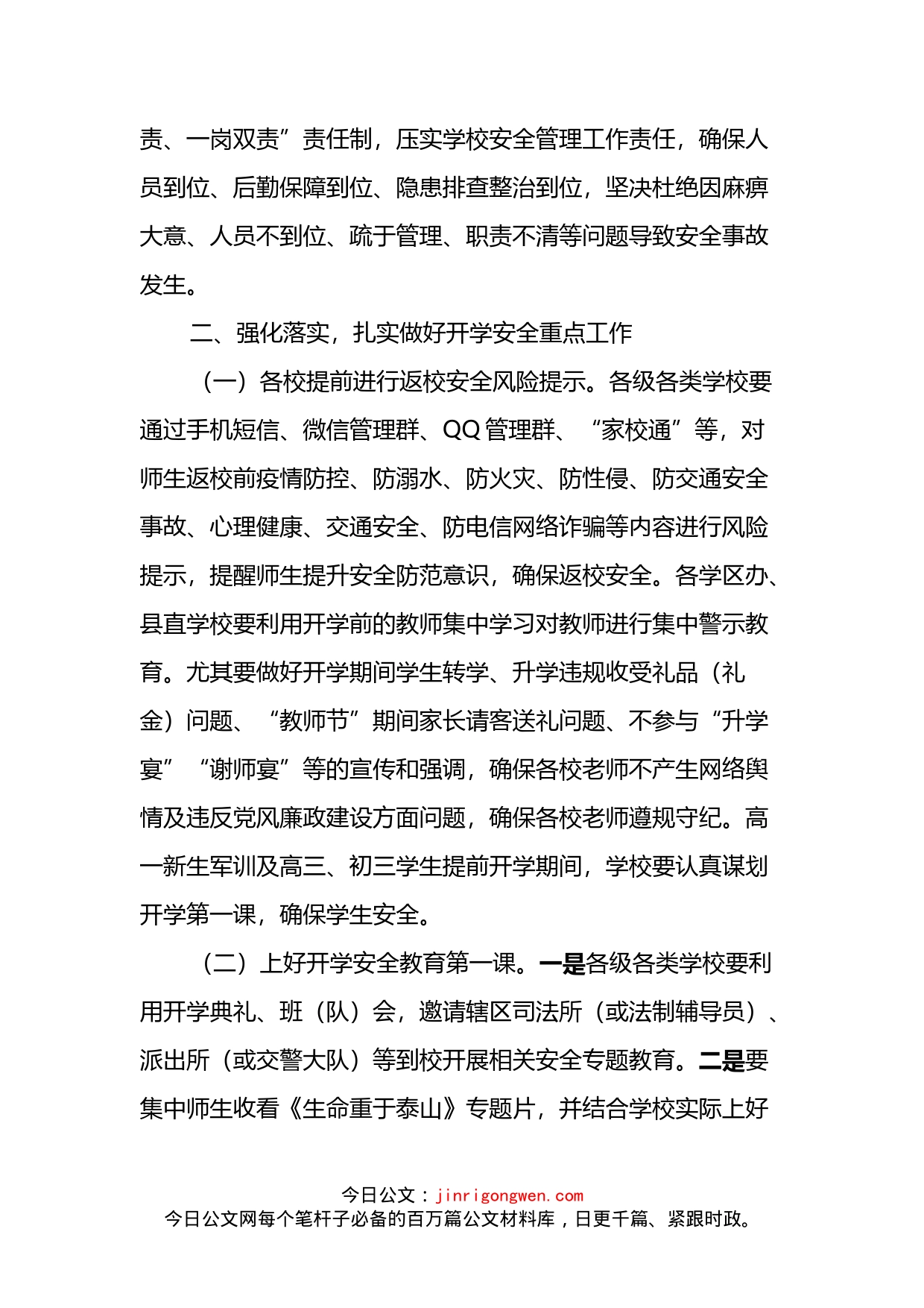 县教育局关于做好全县教育系统2022年秋季学期开学安全工作的通知_第2页