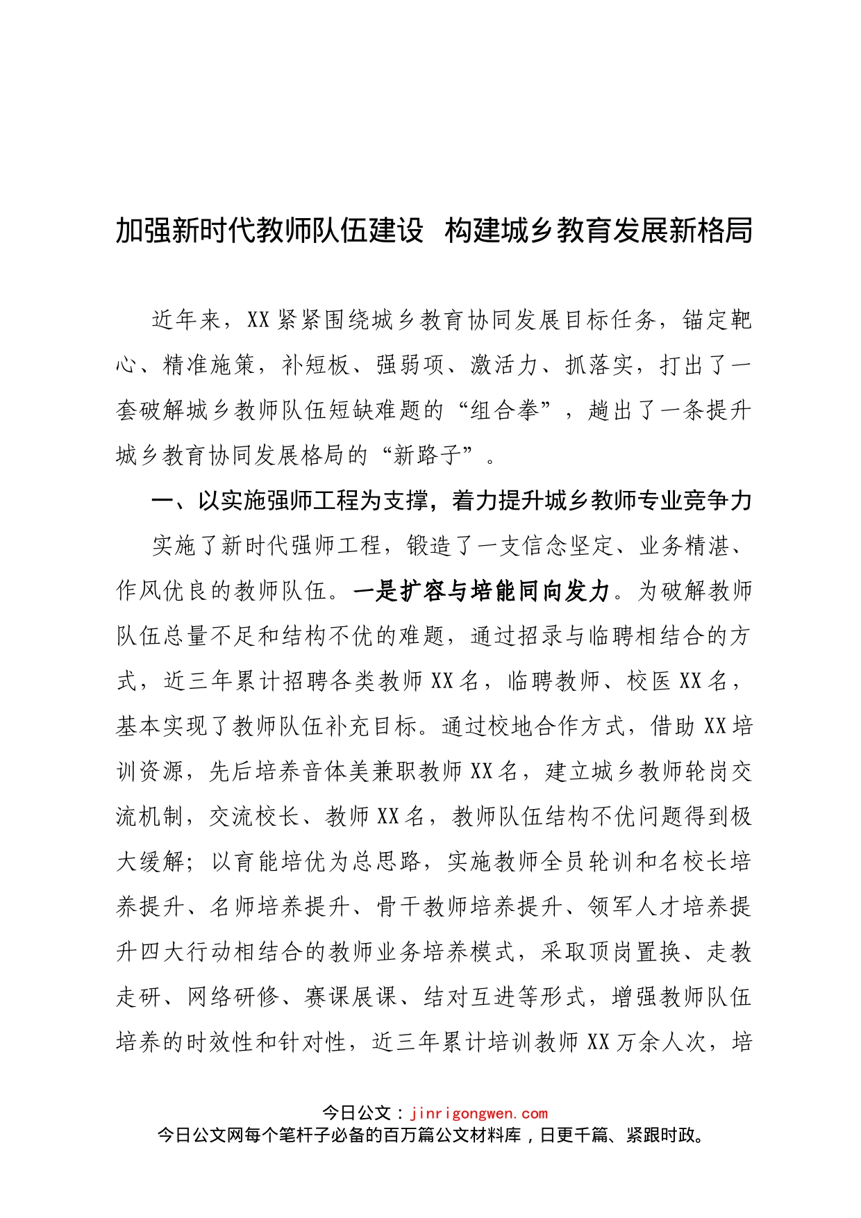 县教育局关于加强教师队伍建设提高城乡教育协同发展汇报材料_第1页