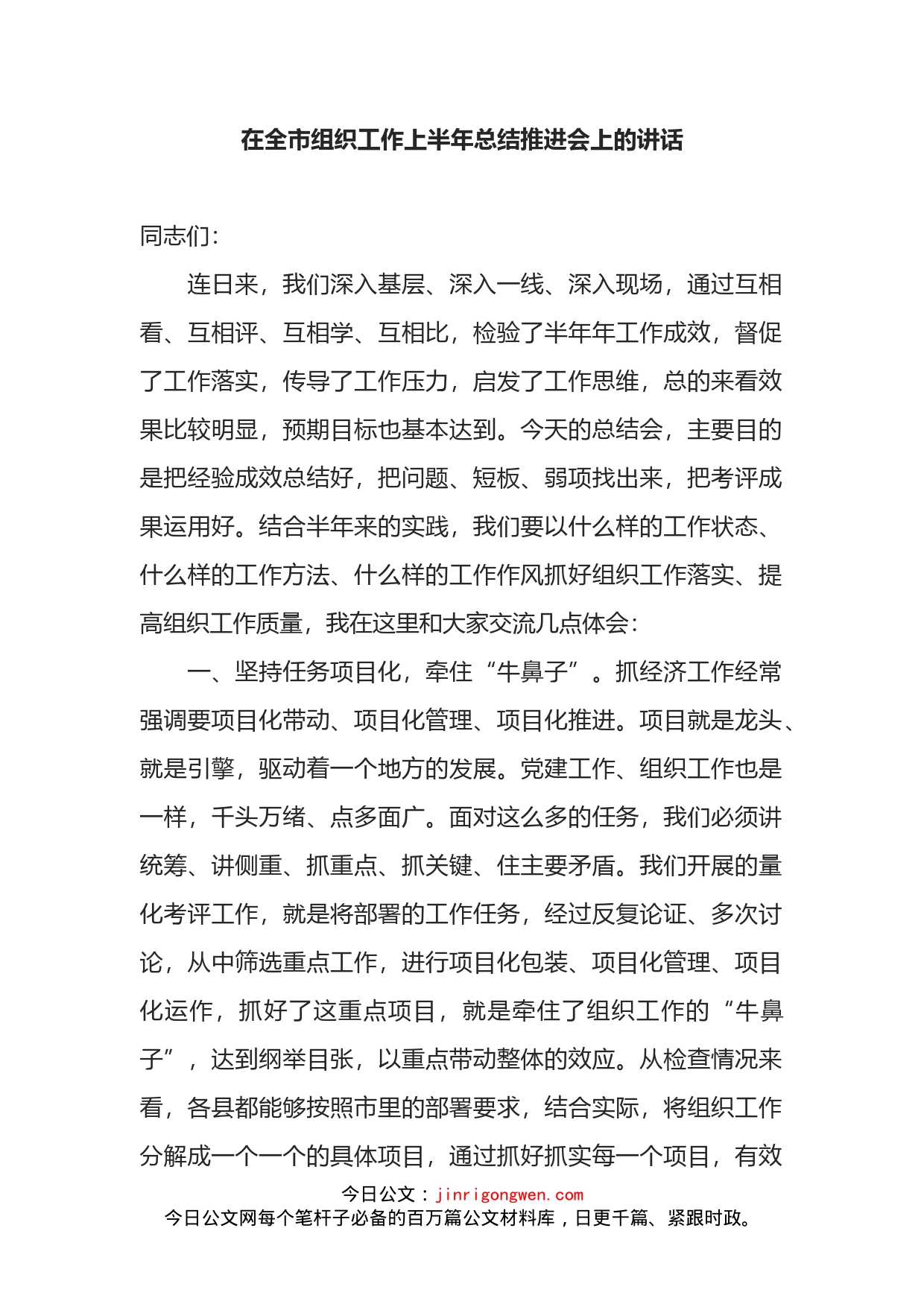 在全市组织工作上半年总结推进会上的讲话_第1页