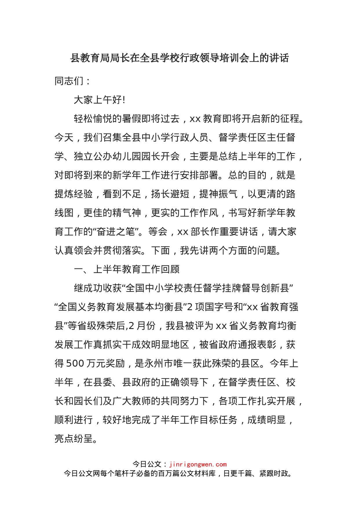 县教育局局长在全县学校行政领导培训会上的讲话_第1页