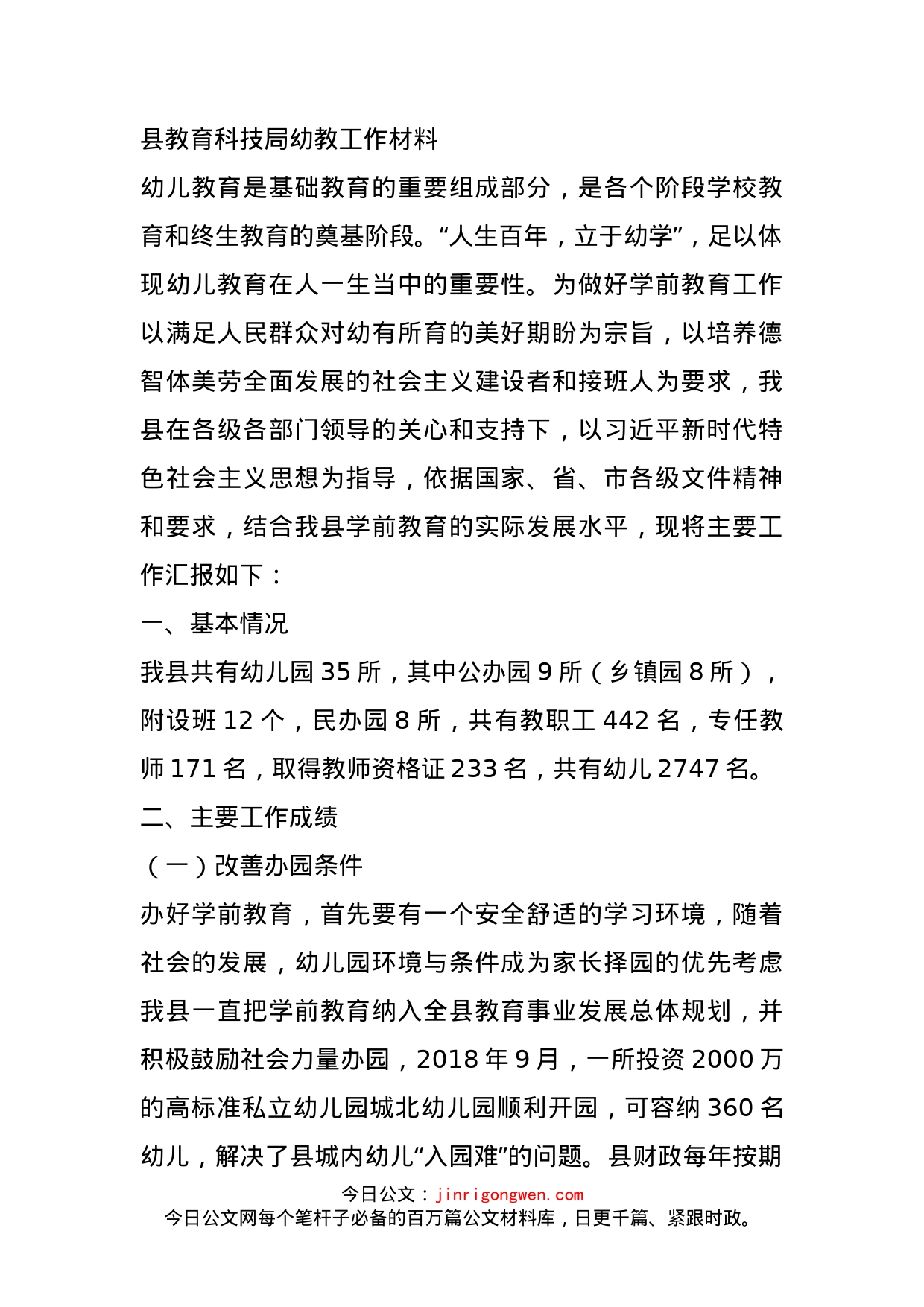县教育科技局幼教工作材料_第1页