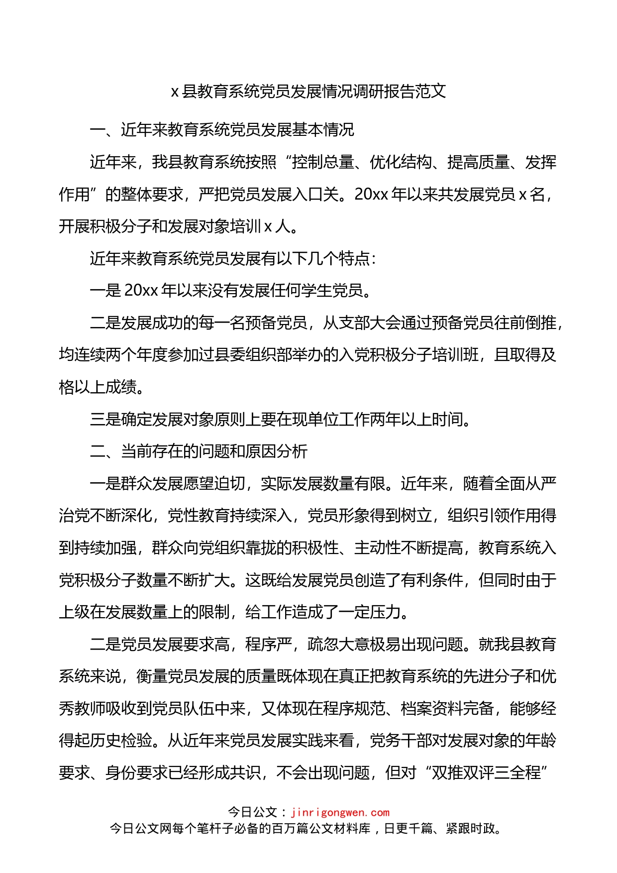县教育系统党员发展情况调研报告_第1页
