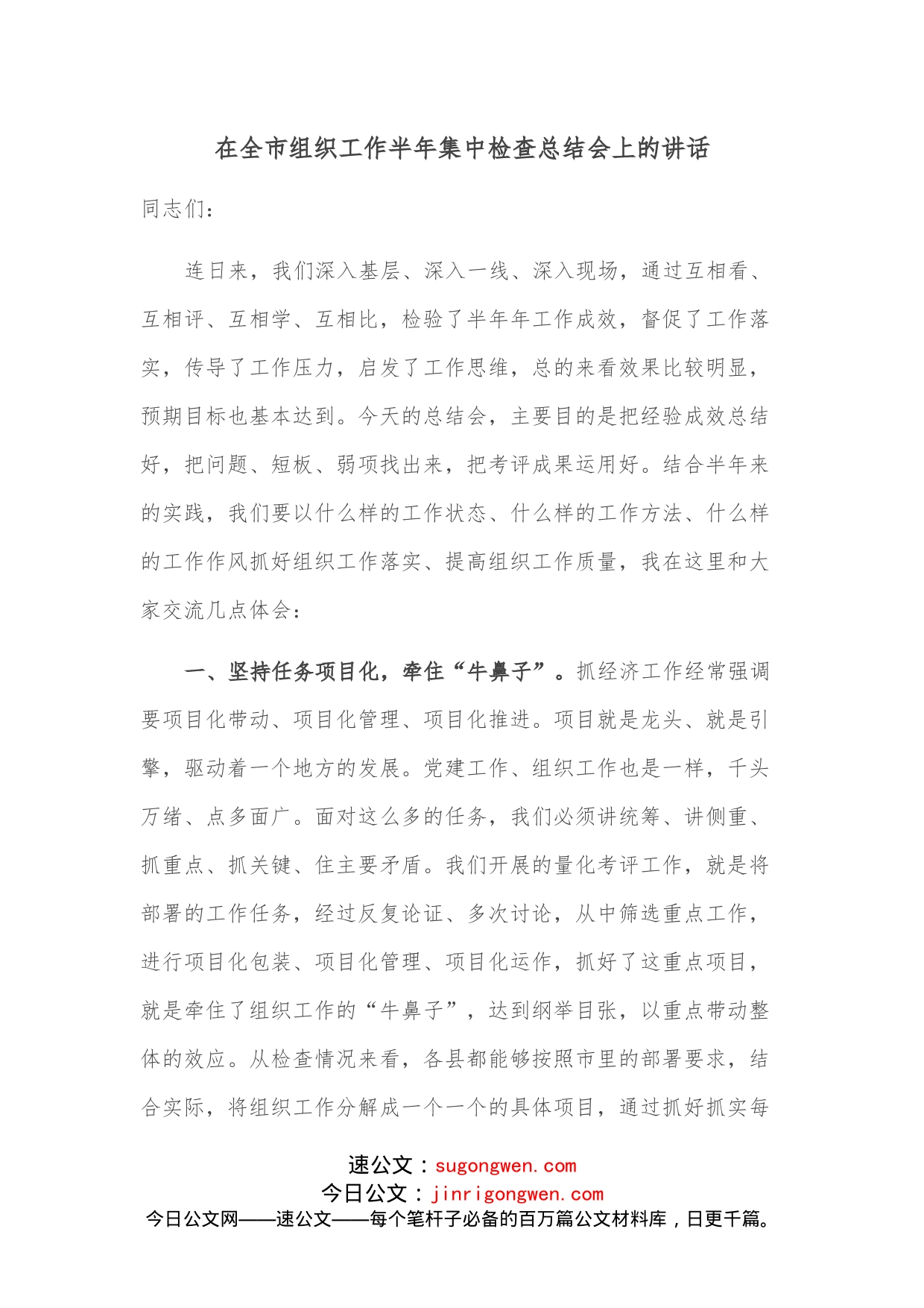 在全市组织工作半年集中检查总结会上的讲话_第1页