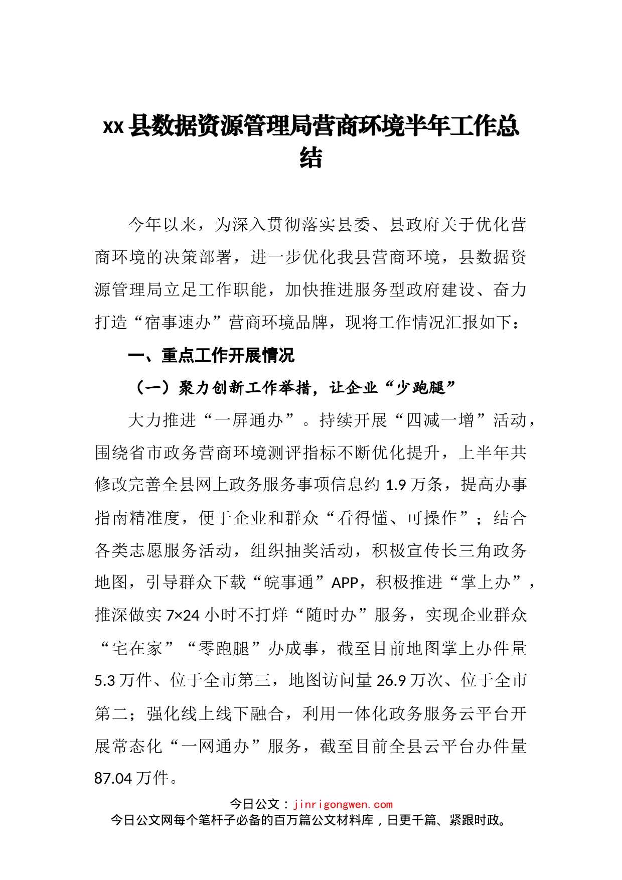 县数据资源管理局营商环境半年工作总结_第2页