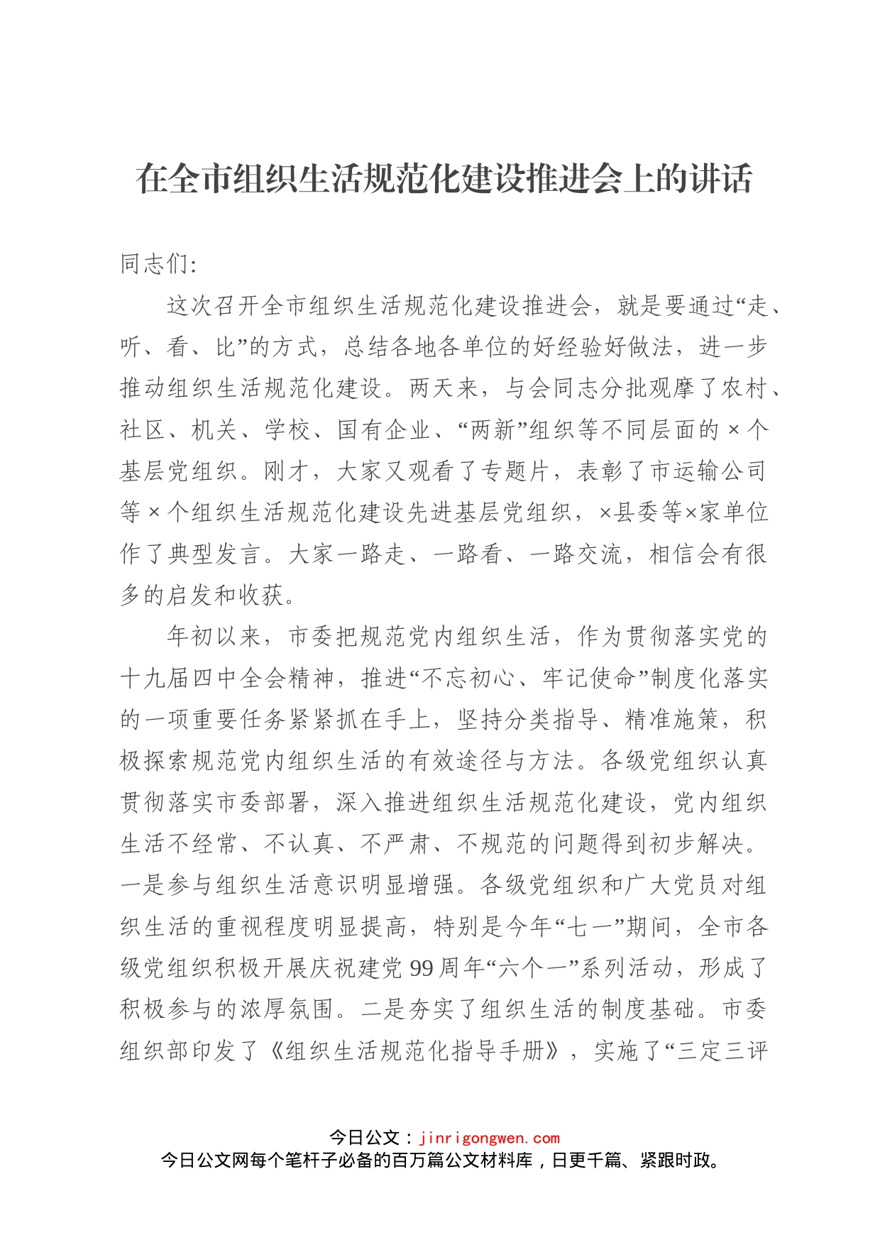 在全市组织生活规范化建设推进会上的讲话_第1页