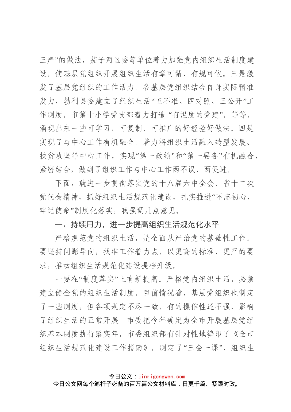在全市组织生活规范化建设推进会上的讲话_第2页