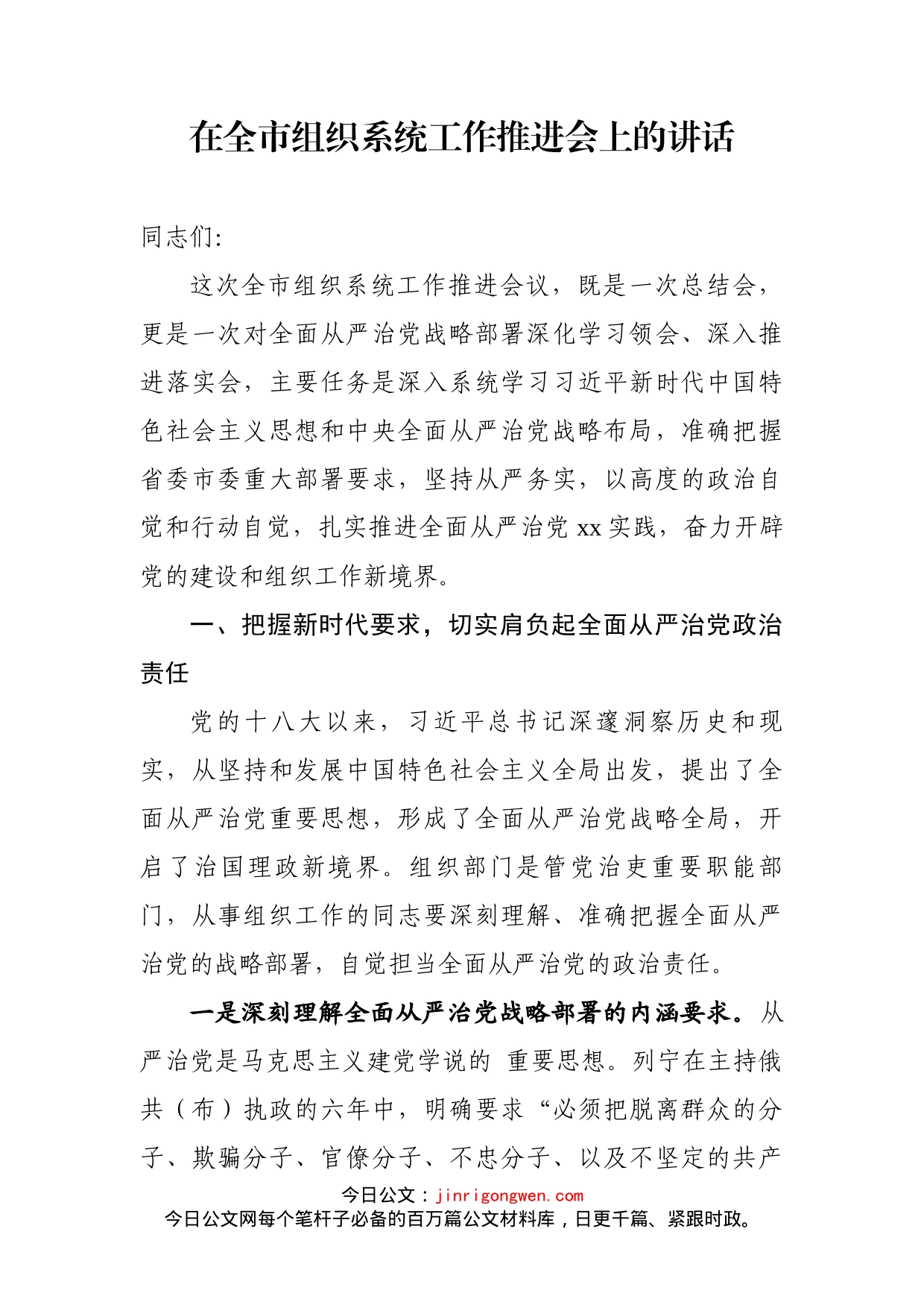 在全市组织系统工作推进会上的讲话_第1页