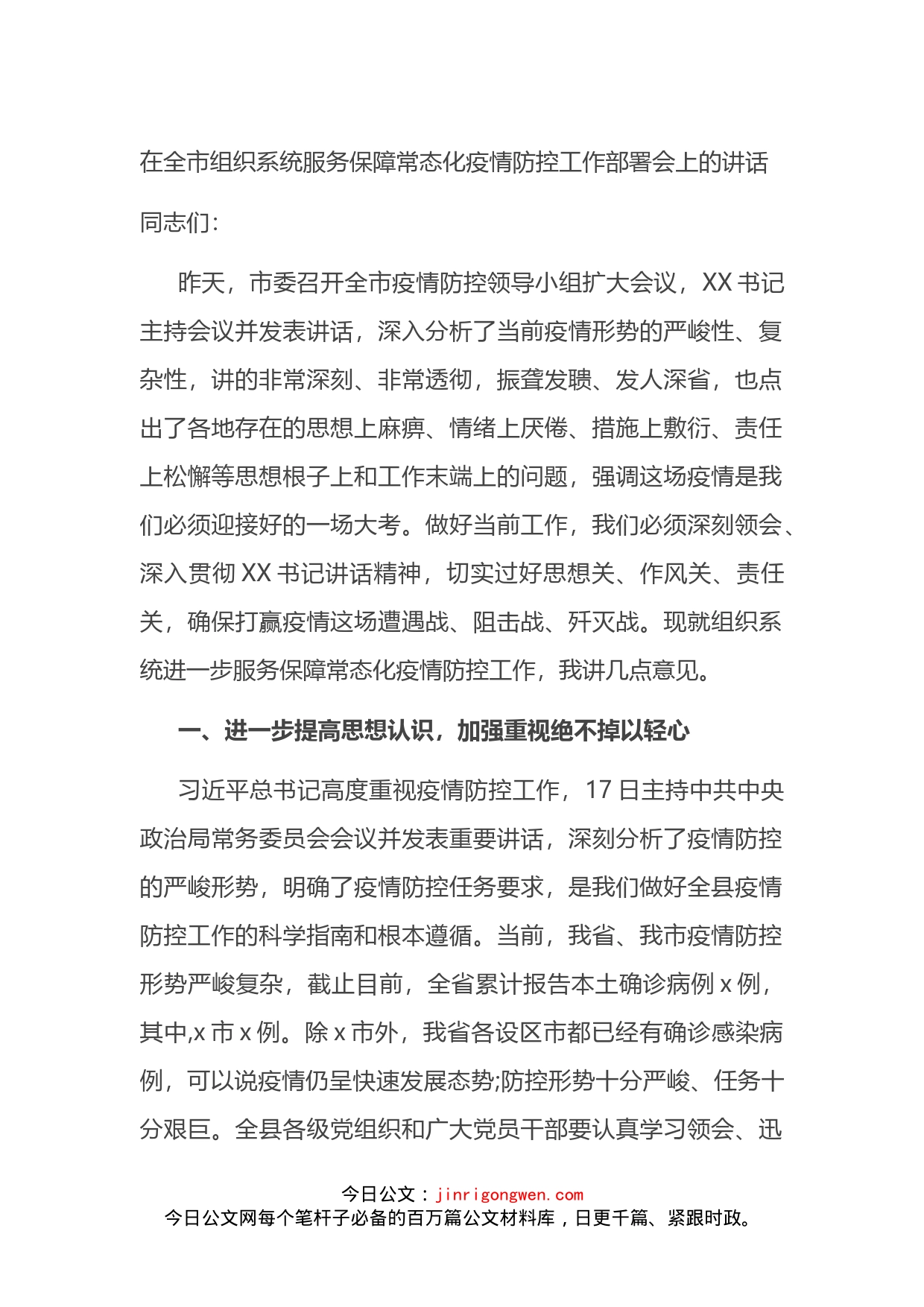 在全市组织系统服务保障常态化疫情防控工作部署会上的讲话_第1页