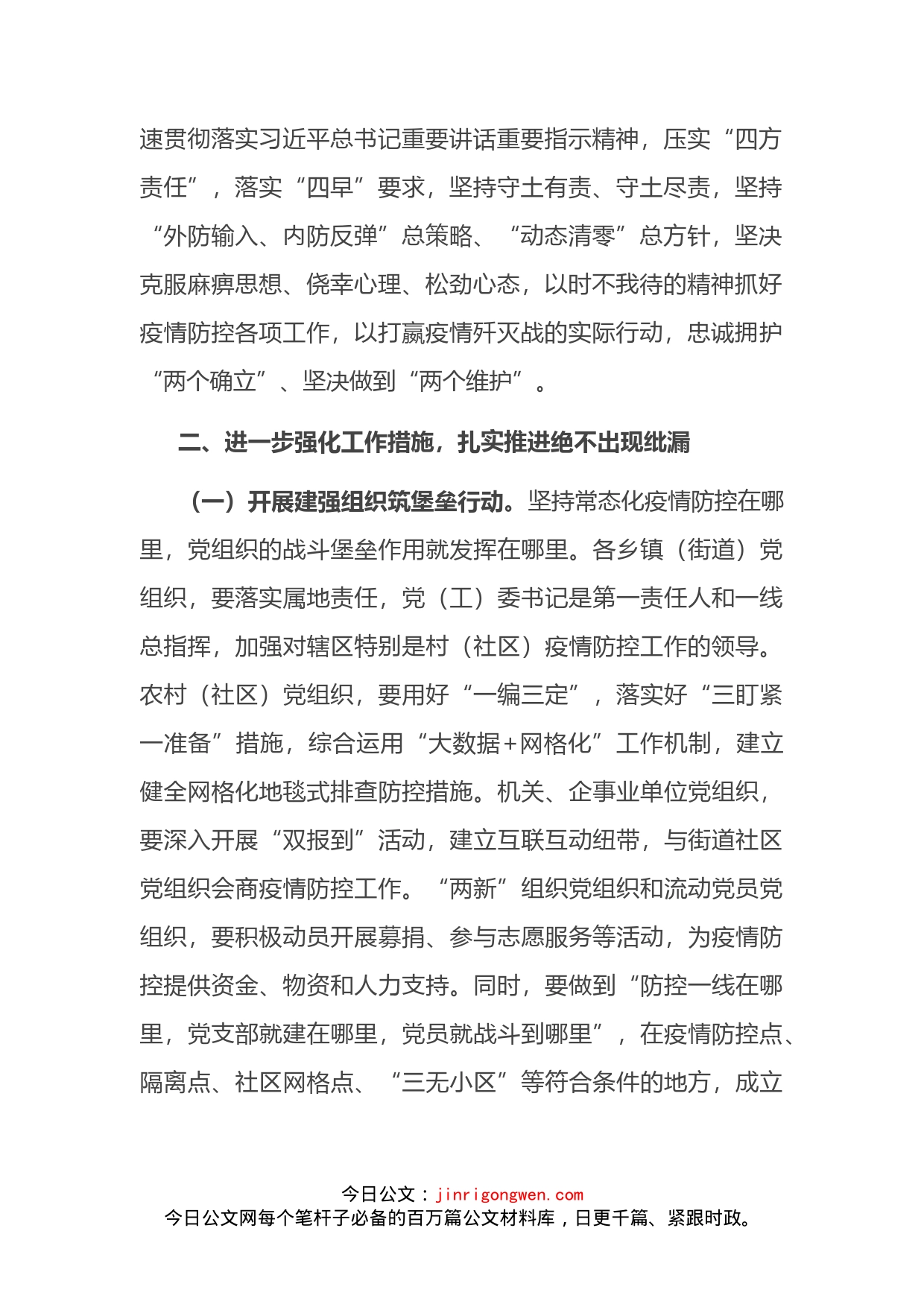 在全市组织系统服务保障常态化疫情防控工作部署会上的讲话_第2页