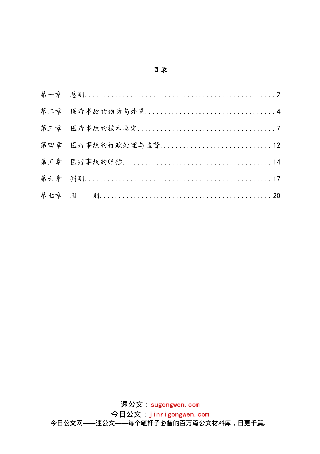 医疗事故处理条例_第1页