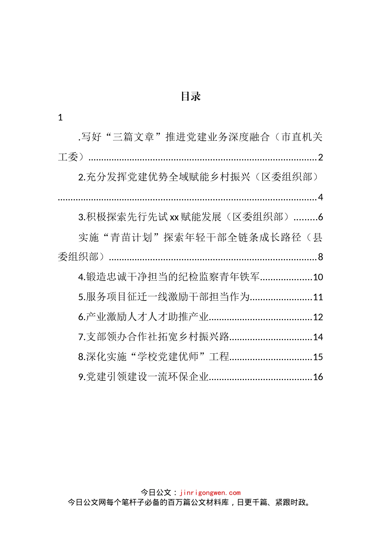 在全市组织部长会议发言汇编（10篇）_第2页