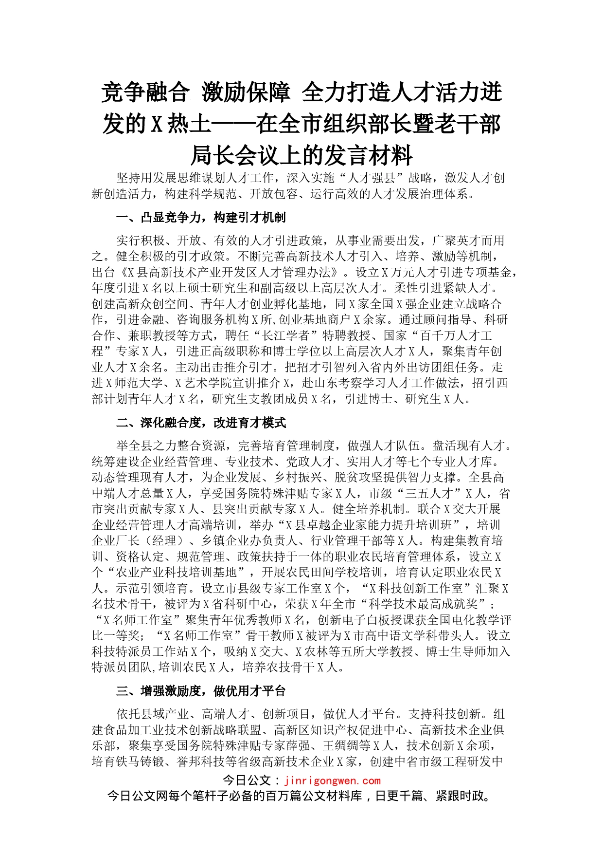 在全市组织部长暨老干部局长会议上的发言材料(1)_第1页