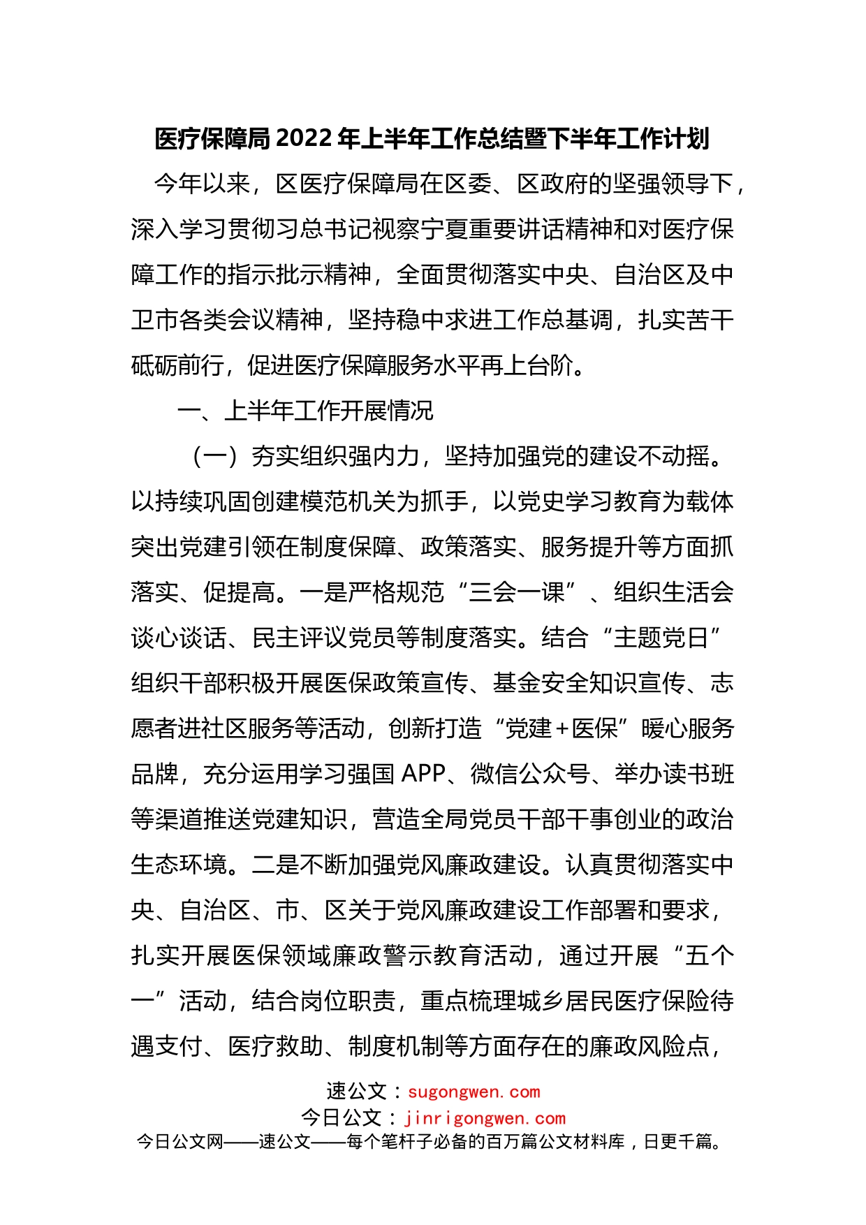 医疗保障局2022年上半年工作总结暨下半年工作计划_第1页