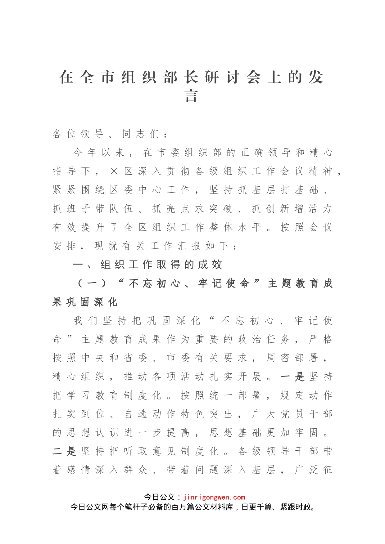 在全市组织部长研讨会上的发言_第1页