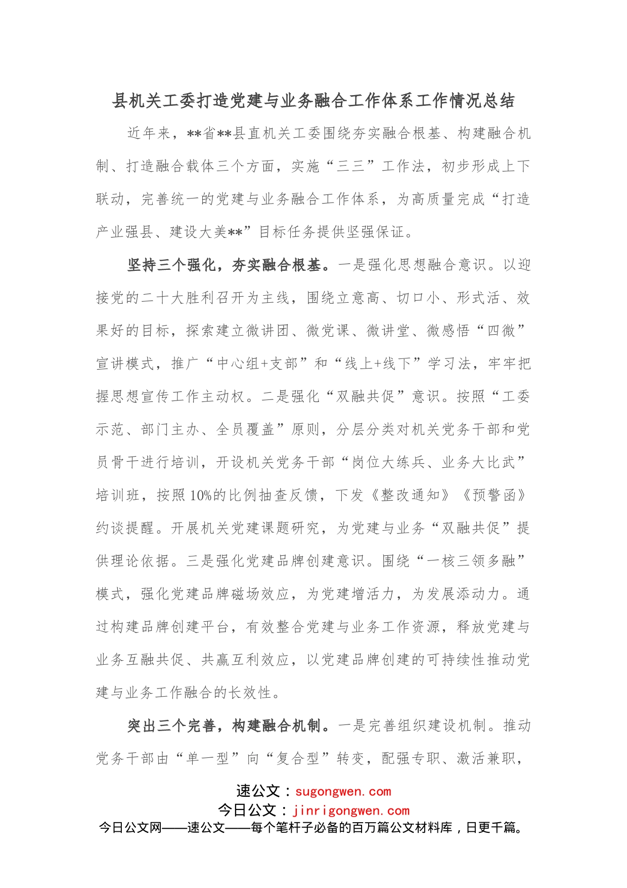 县机关工委打造党建与业务融合工作体系工作情况总结_第1页
