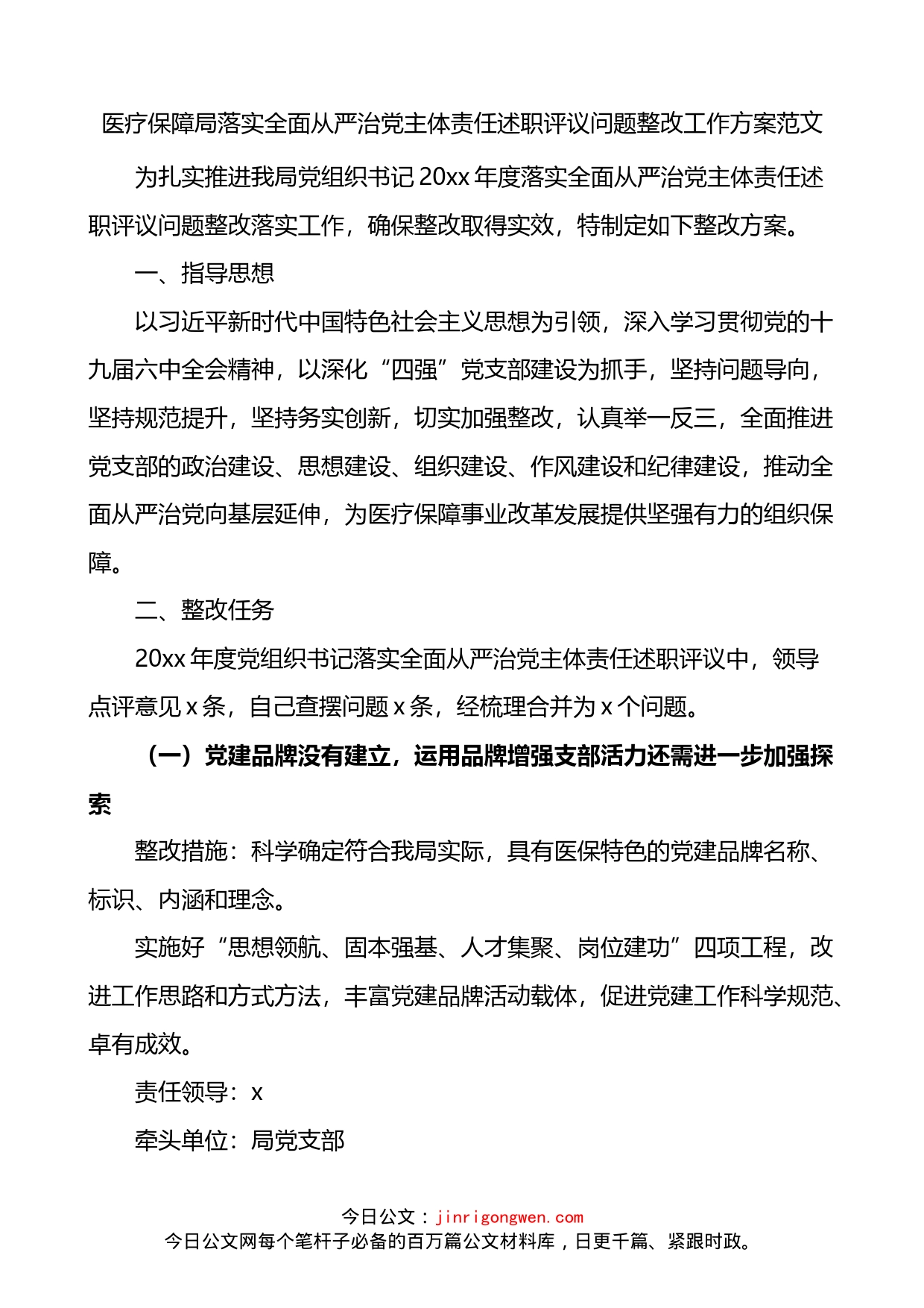 医疗保障局落实全面从严治党主体责任述职评议问题整改工作方案_第1页