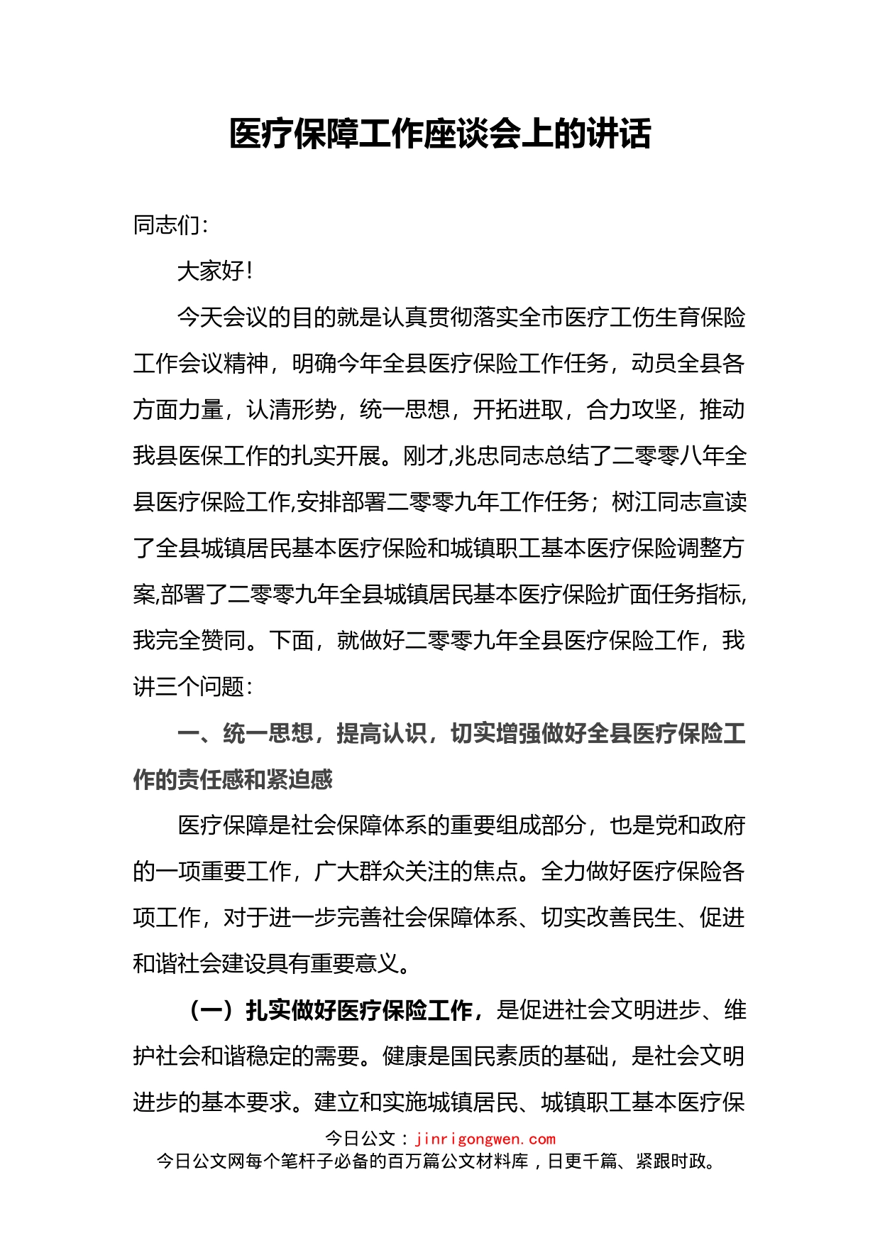 医疗保障工作座谈会上的讲话_第2页