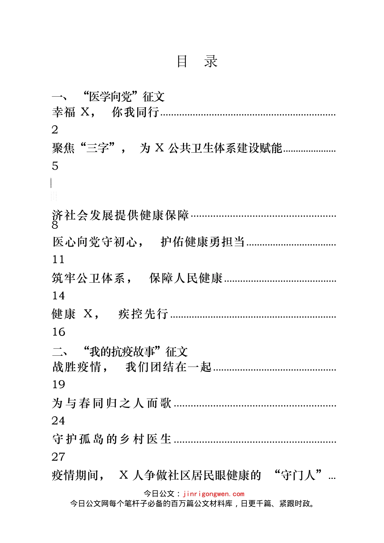 医疗卫生健康系统“医心向党”主题征文材料汇编（10篇）_第2页