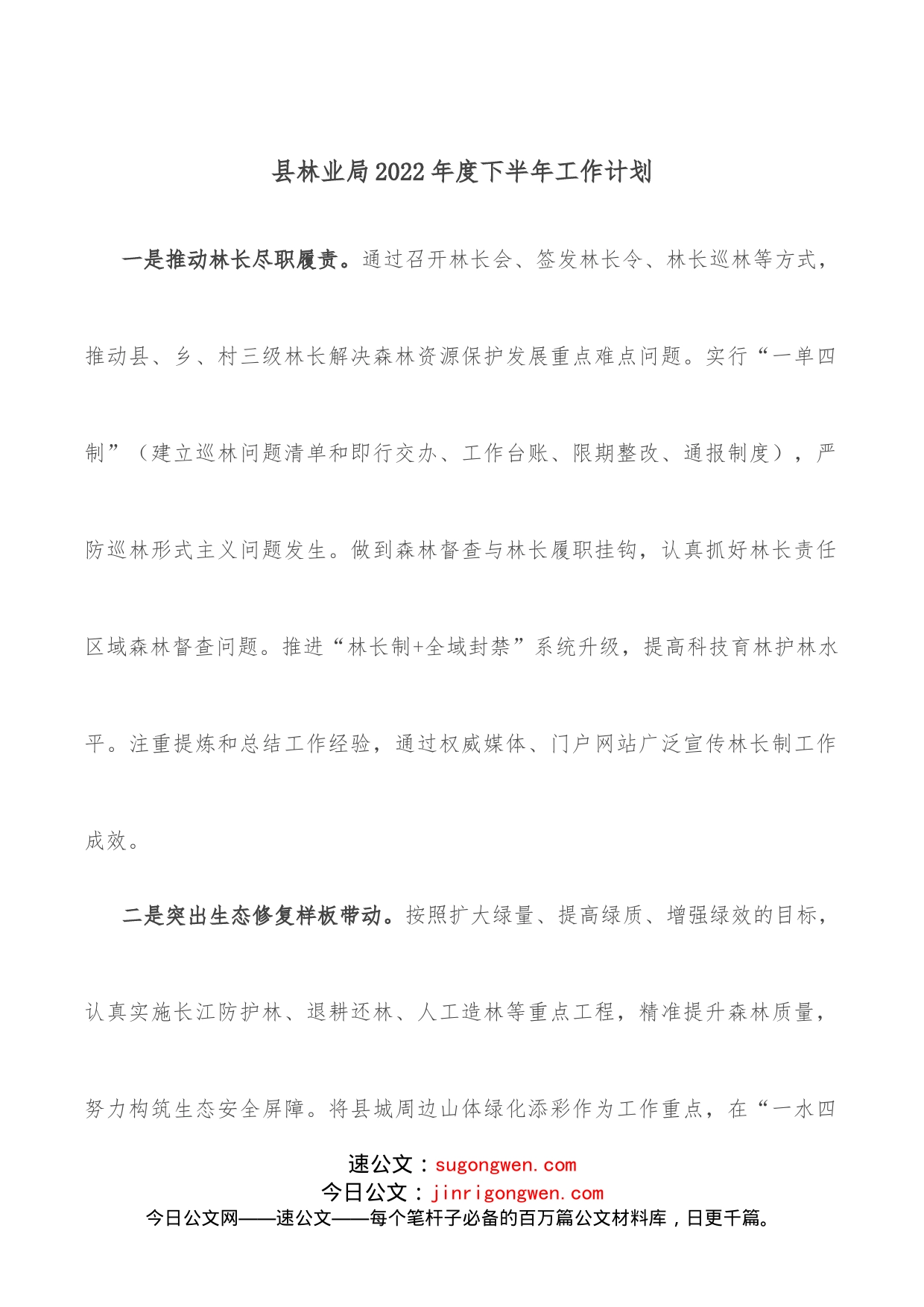 县林业局2022年度下半年工作计划_第1页