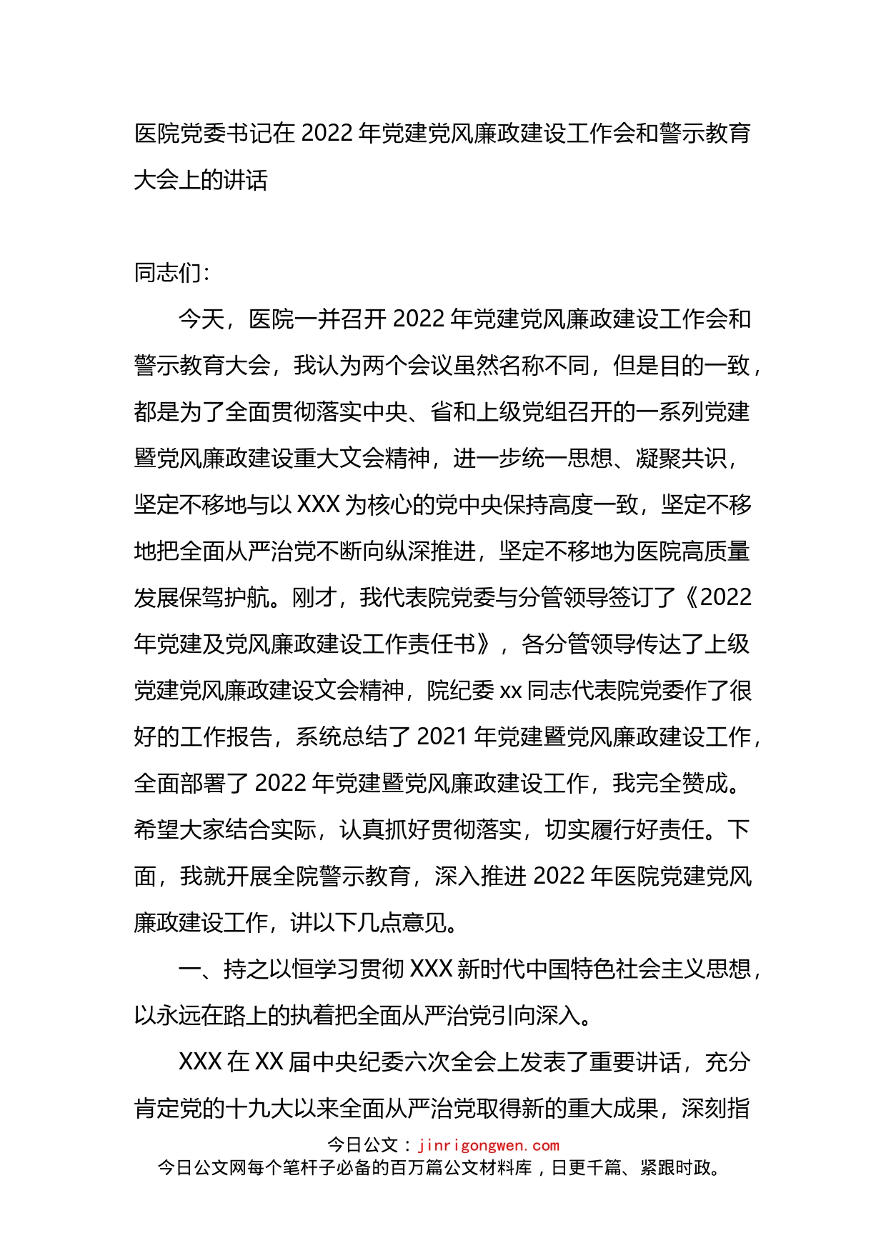 医院2022年党建党风廉政建设工作会和警示教育大会上的讲话_第1页