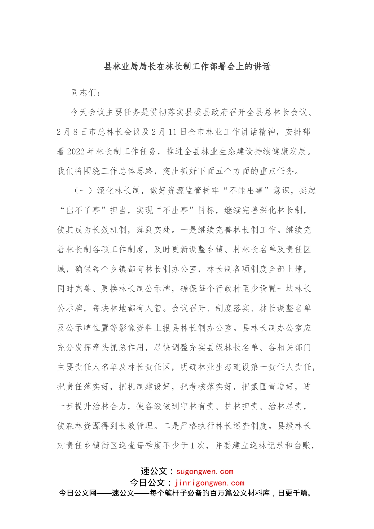 县林业局局长在林长制工作部署会上的讲话_第1页