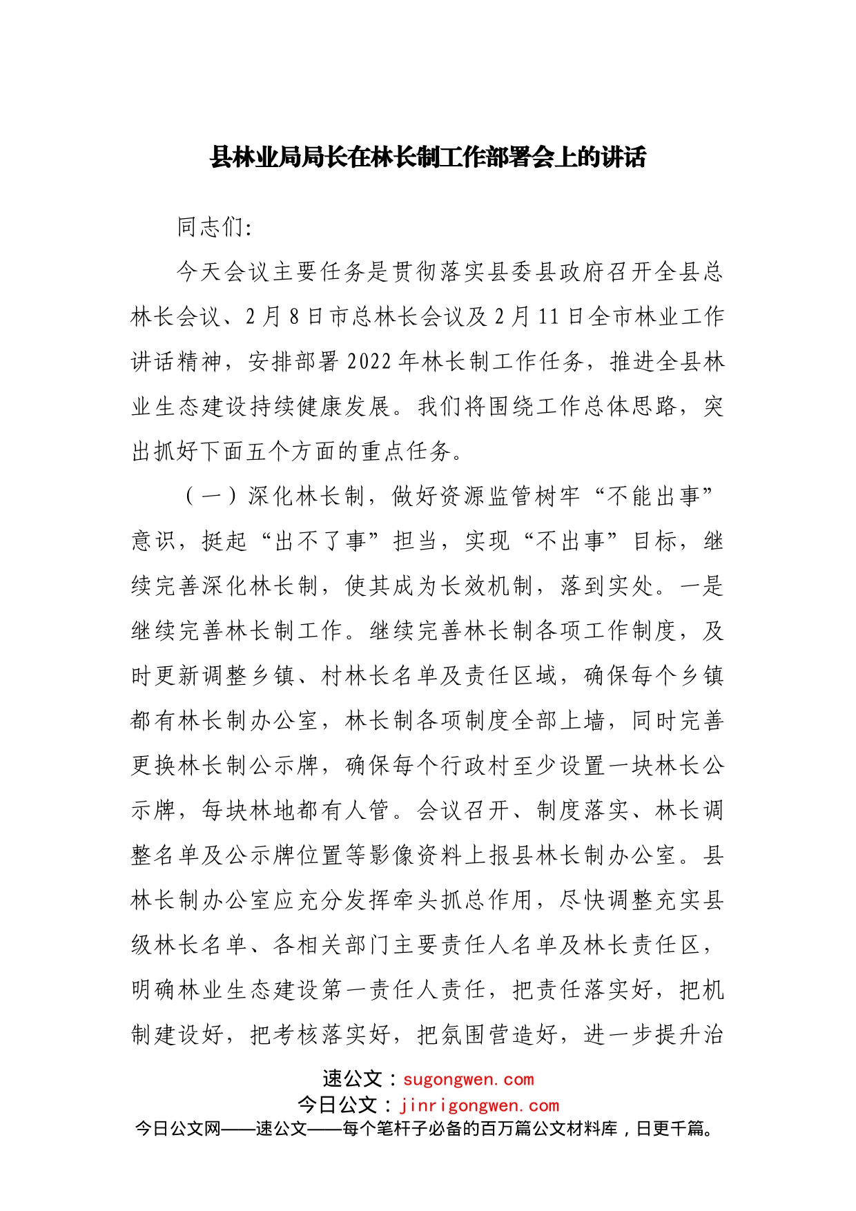 县林业局局长在林长制工作部署会上的讲话20220615_第1页