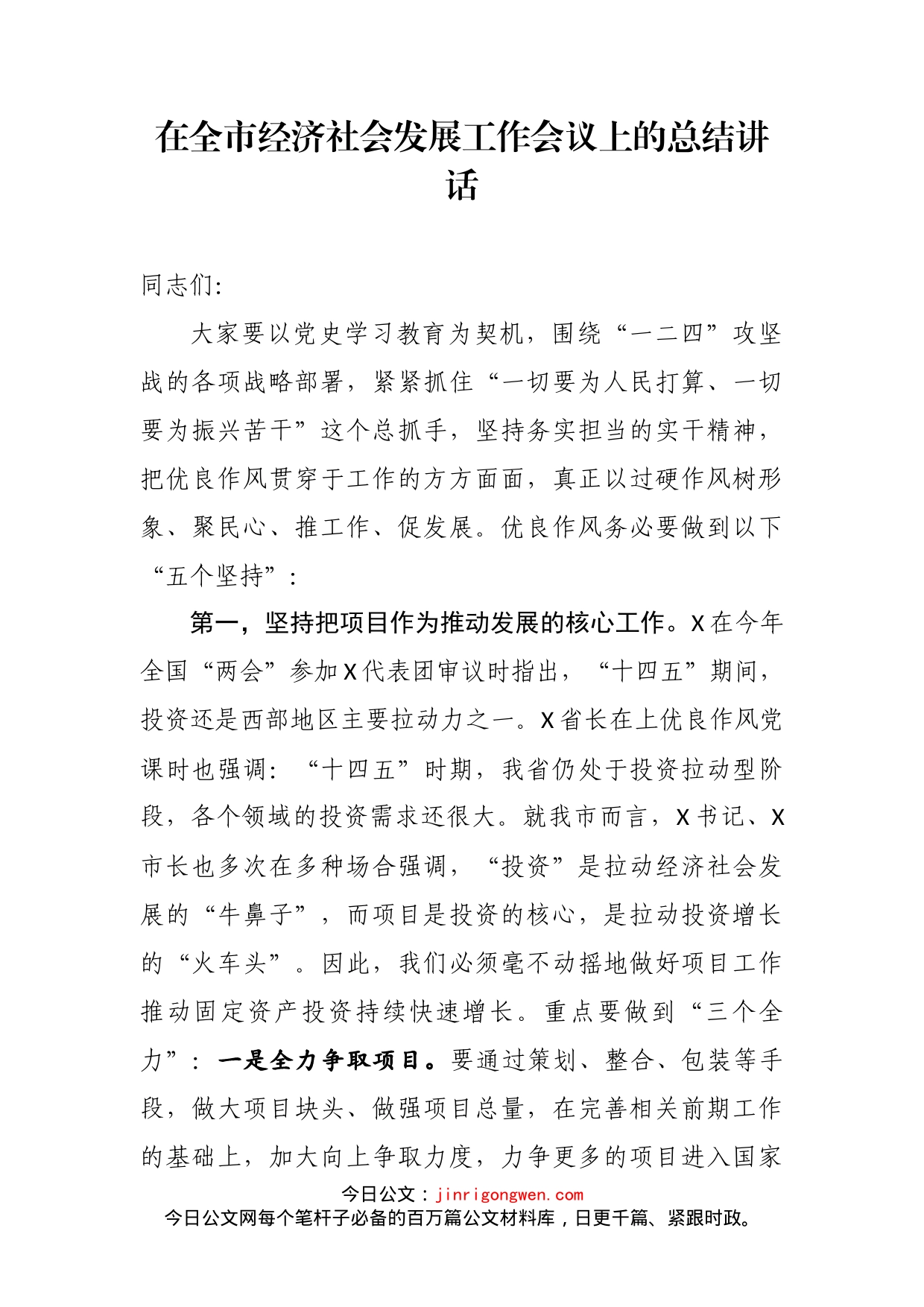 在全市经济社会发展工作会议上的总结讲话_第2页