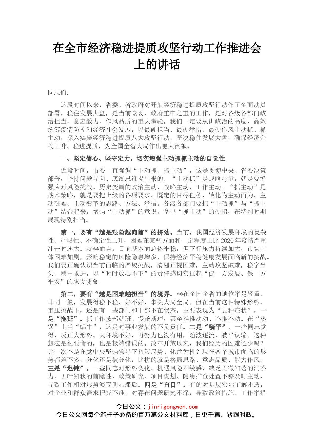 在全市经济稳进提质攻坚行动工作推进会上的讲话_第1页