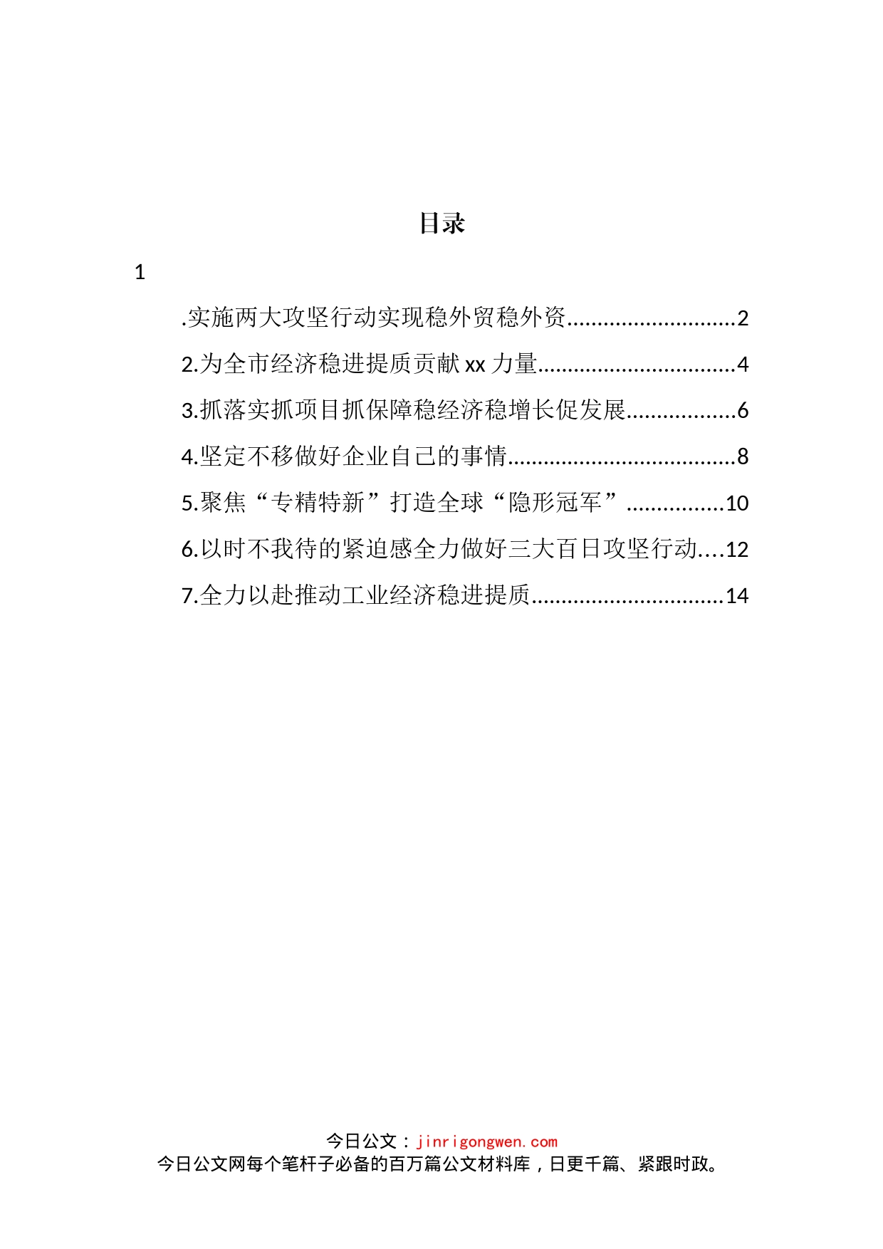 在全市经济稳进提质百日攻坚动员部署会上发言汇编_第2页