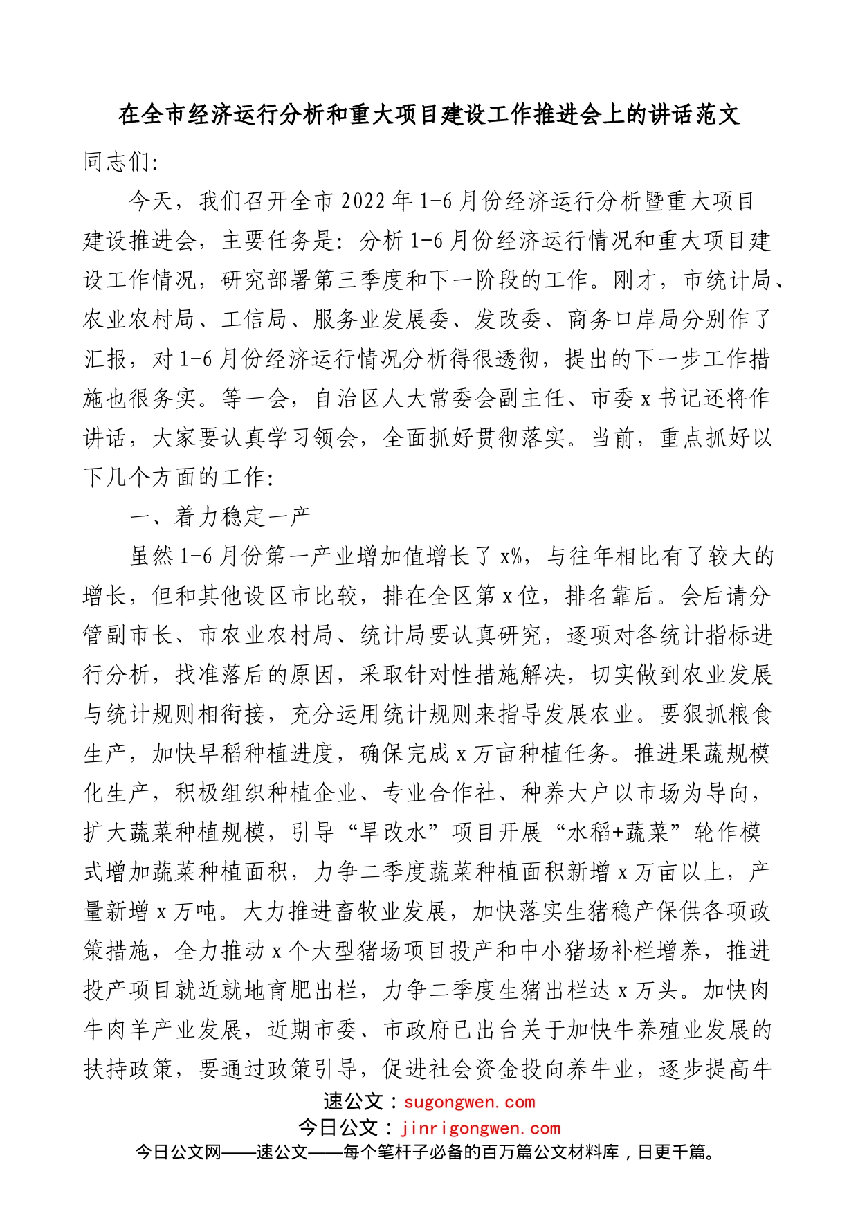 在全市经济运行分析和重大项目建设工作推进会上的讲话_第1页