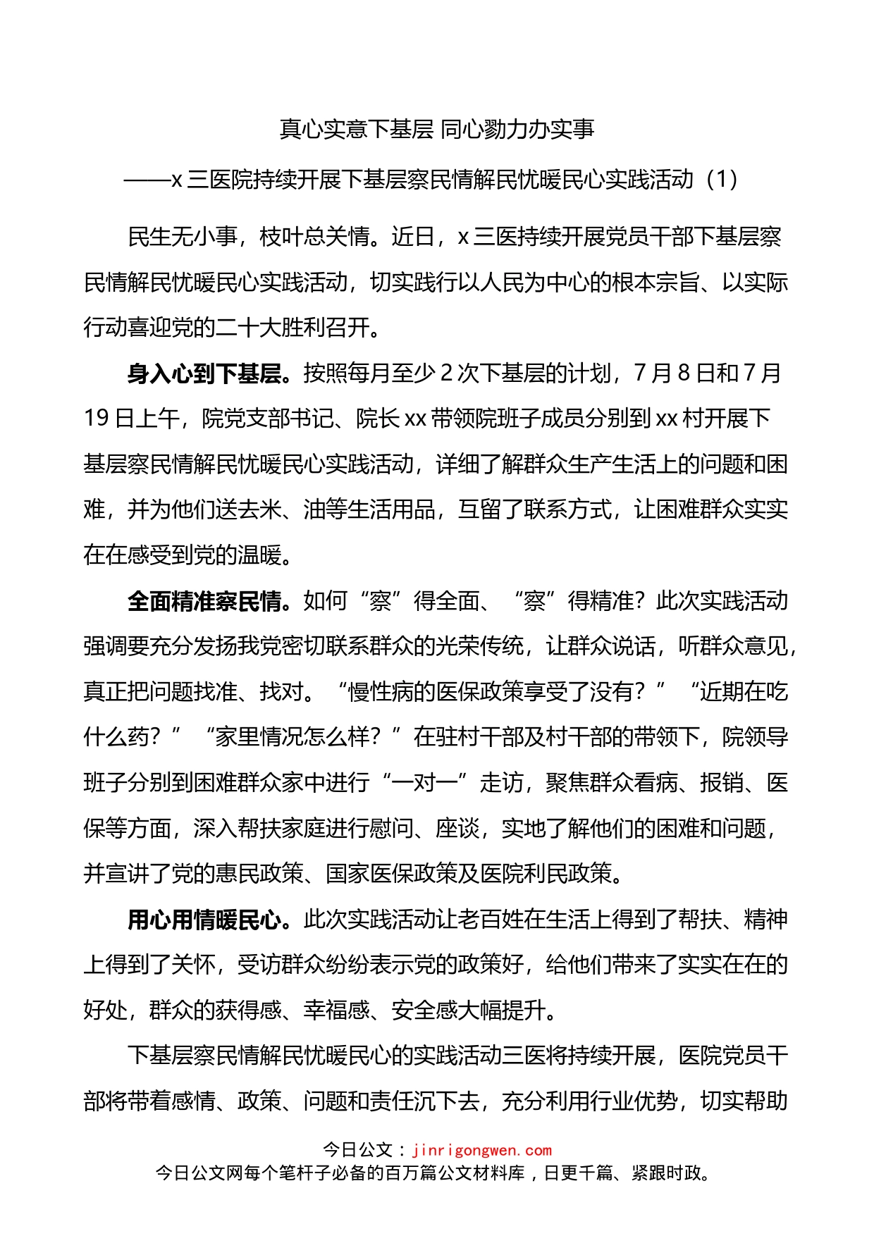 医院下基层察民情解民忧暖民心活动经验材料4篇_第1页