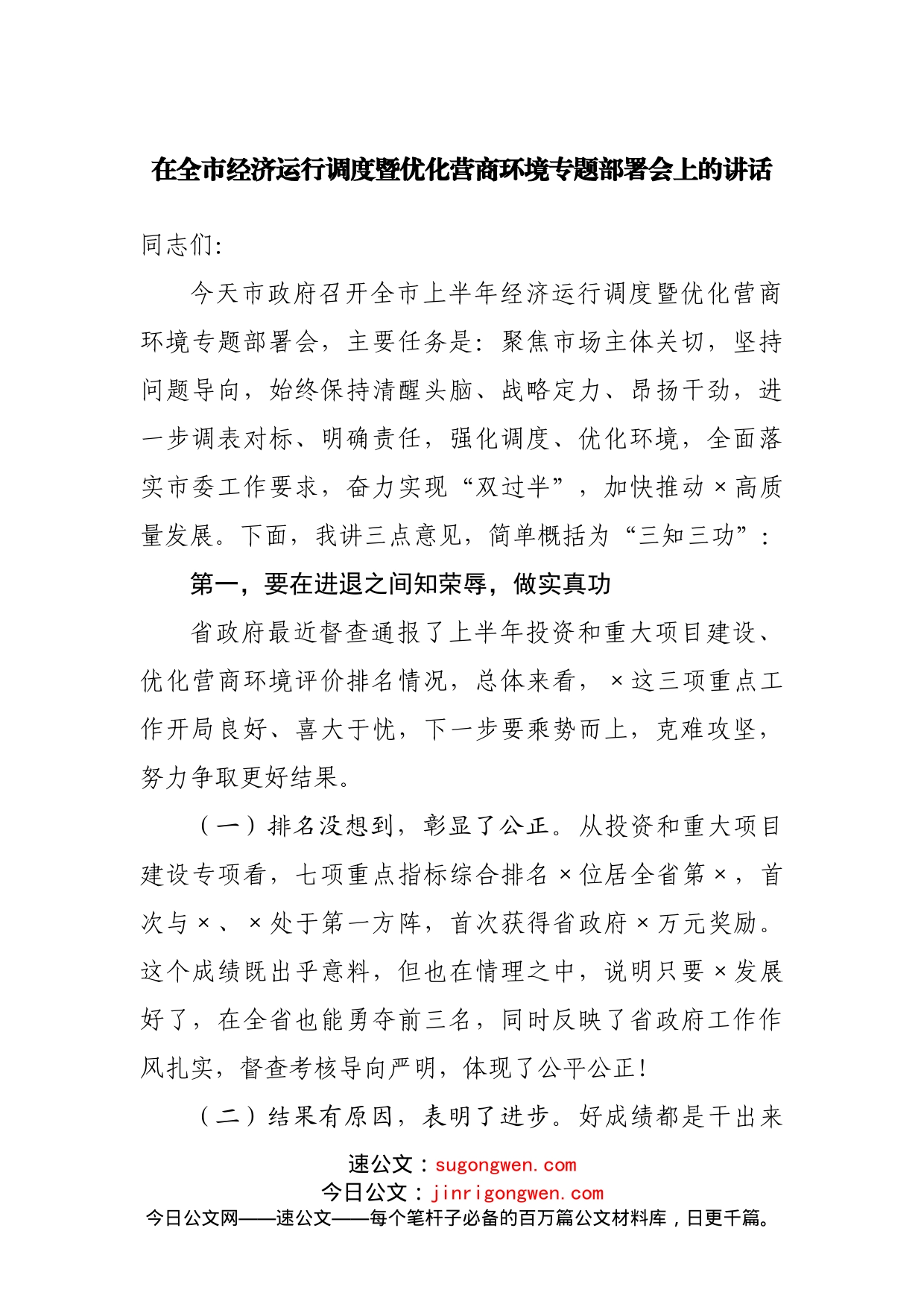 在全市经济运行调度暨优化营商环境专题部署会上的讲话(1)_第1页