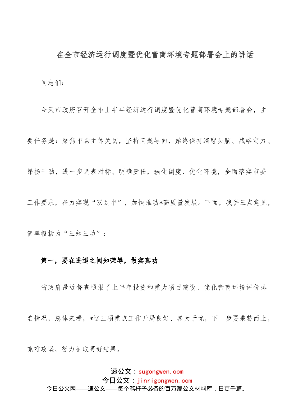 在全市经济运行调度暨优化营商环境专题部署会上的讲话_第1页