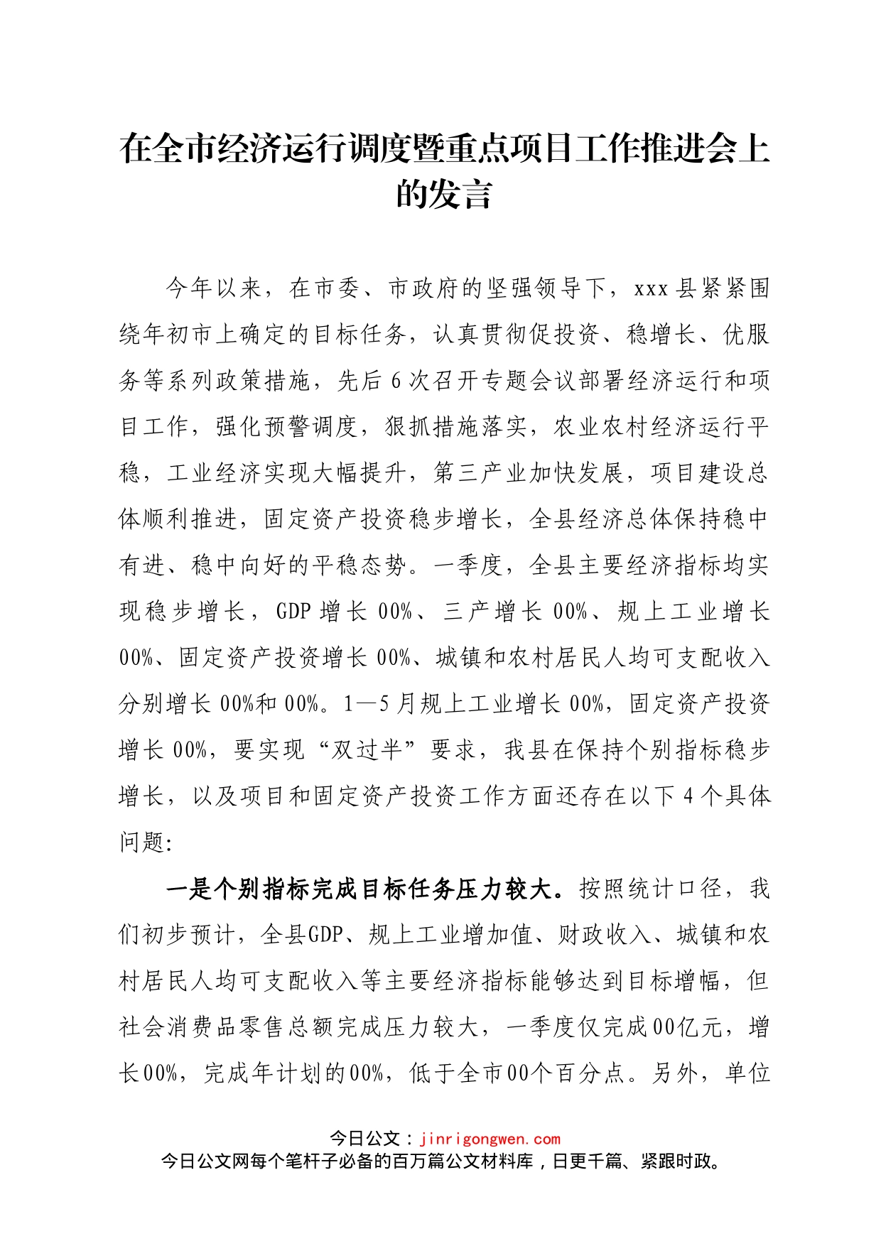 在全市经济运行调度暨重点项目工作推进会上的发言_第1页