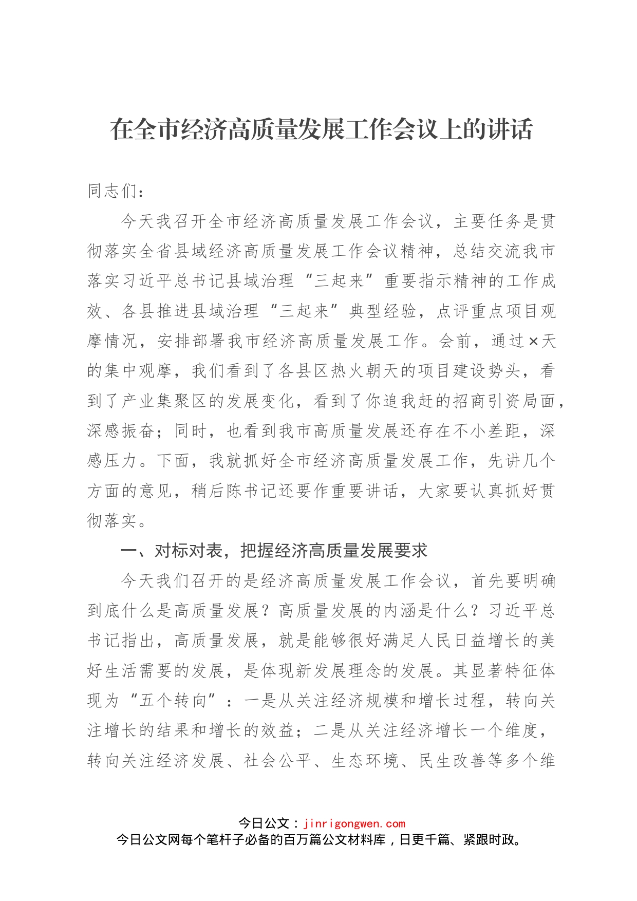 在全市经济高质量发展工作会议上的讲话_第1页
