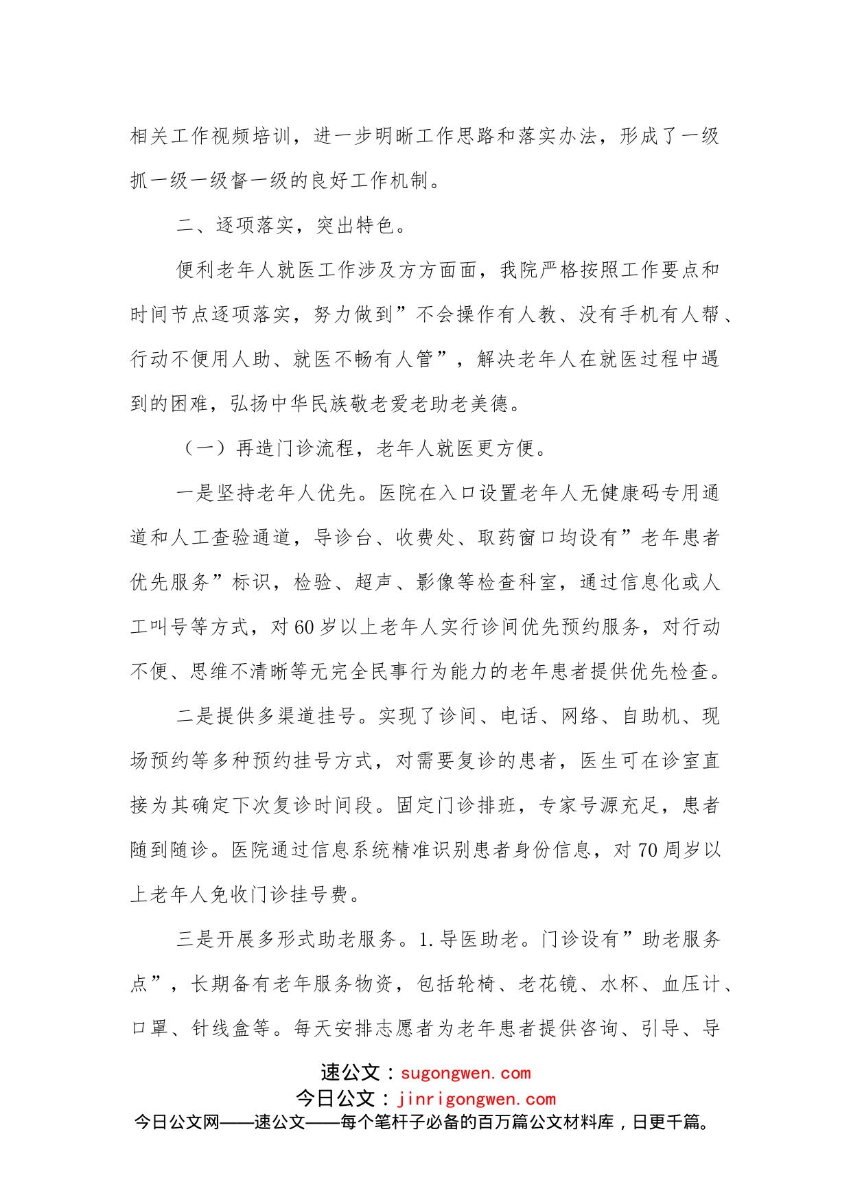 医院便利老年人就医工作汇报材料_第2页