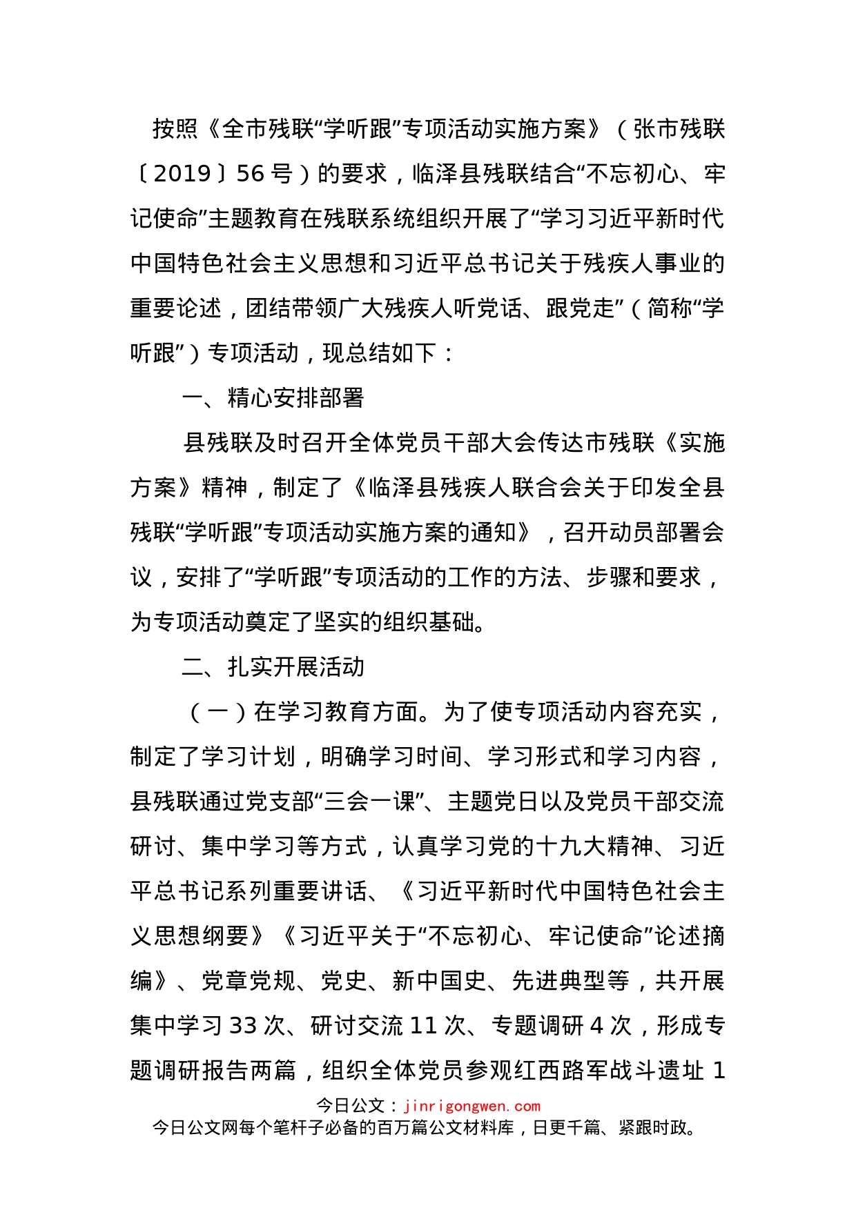 县残联学听跟专项活动工作总结_第1页