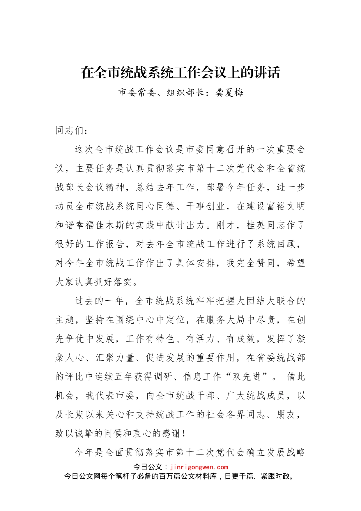 在全市统战系统工作会议上的讲话_转换_第1页