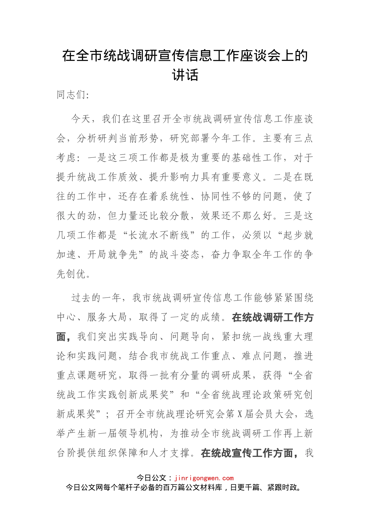 在全市统战调研宣传信息工作座谈会上的讲话_第1页